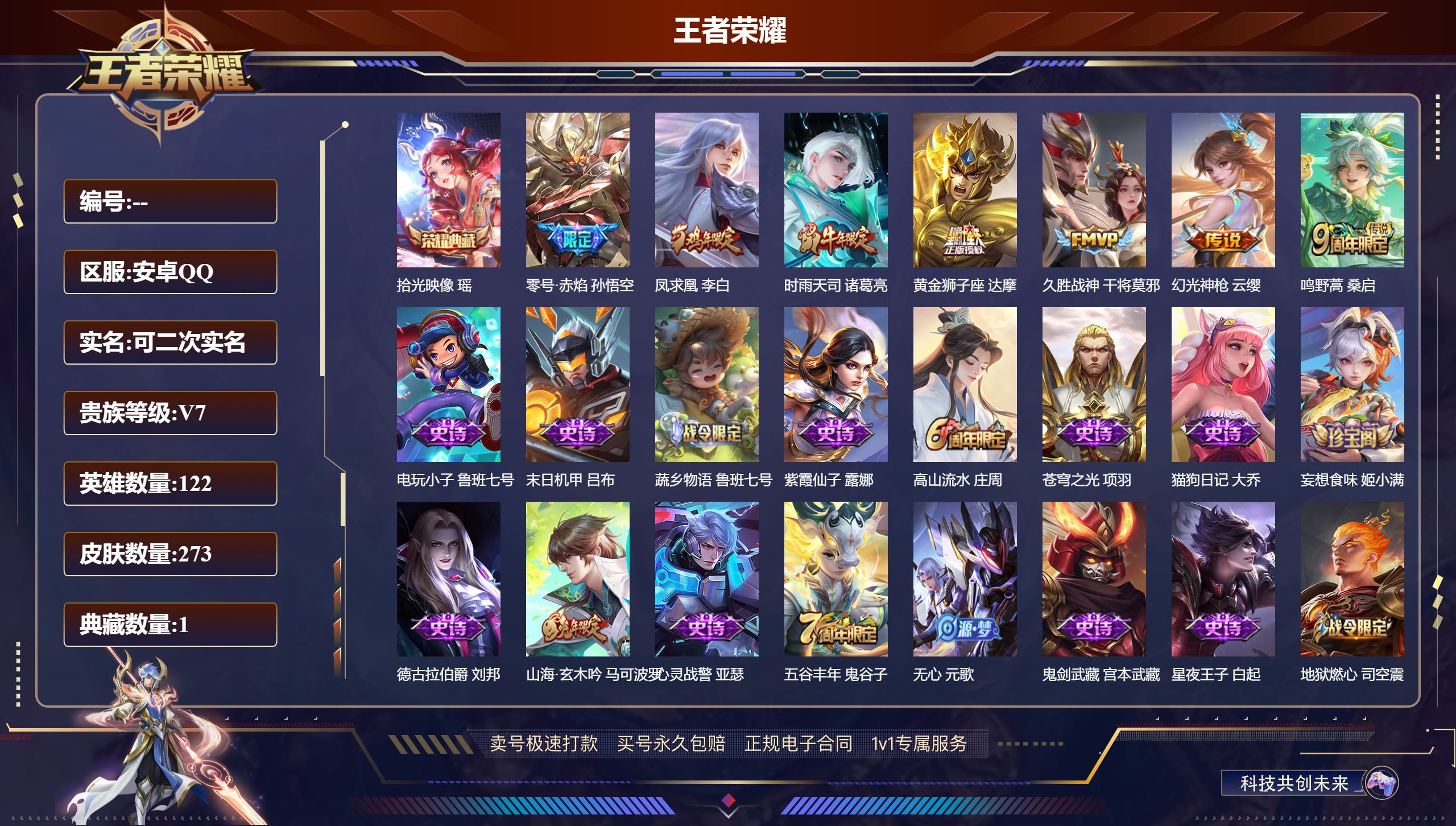 王者荣耀账号安卓QQ273皮肤/ 122英雄 
【1 星传说皮肤】零号雷霆 孙悟空,
【1 典藏皮肤】拾光映像 瑶,
【