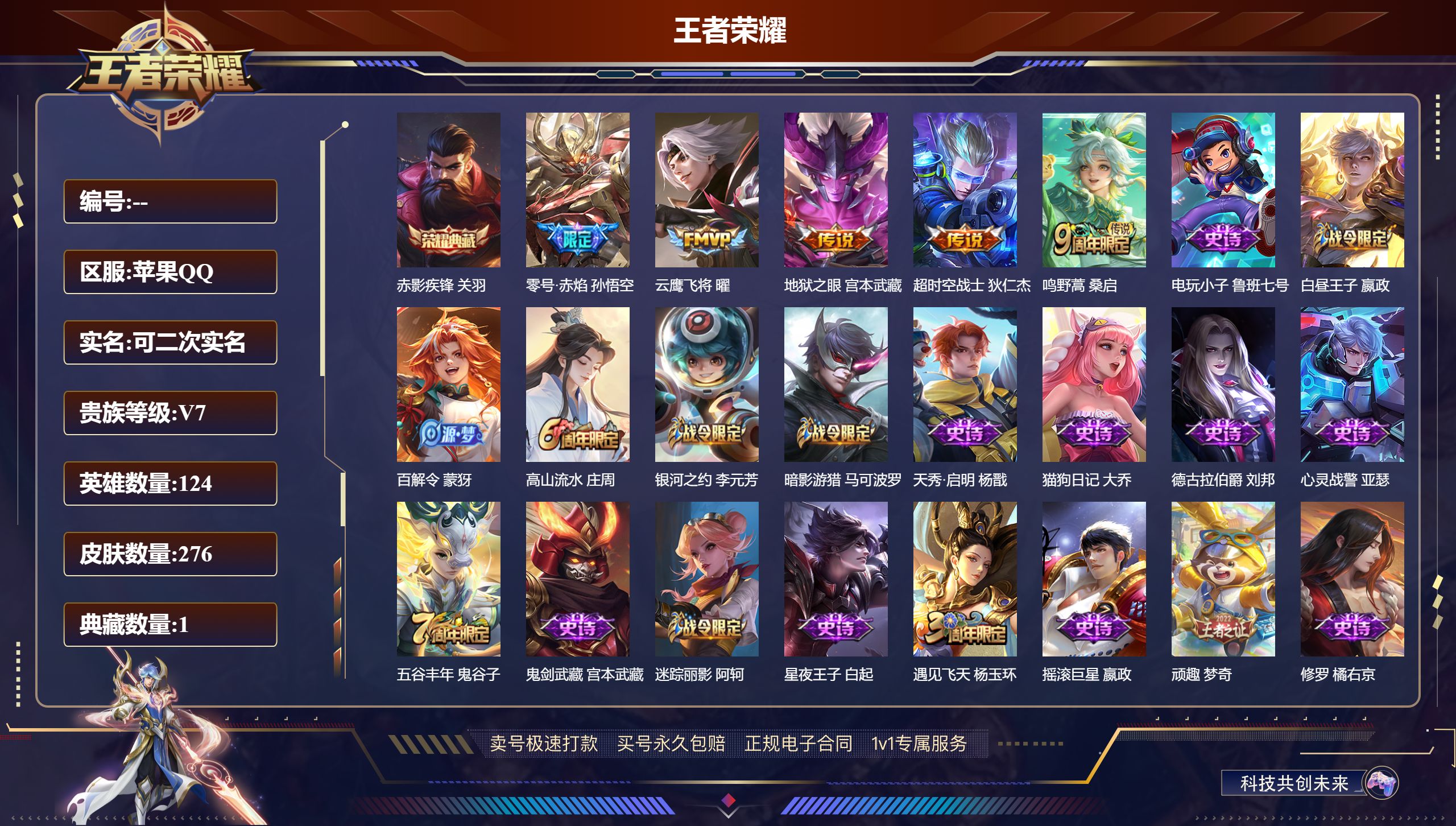 王者荣耀账号苹果QQ276皮肤/ 124英雄 
【3 星传说皮肤】零号雷霆 孙悟空,幽冥之眼 宫本武藏,星际治安官 狄仁