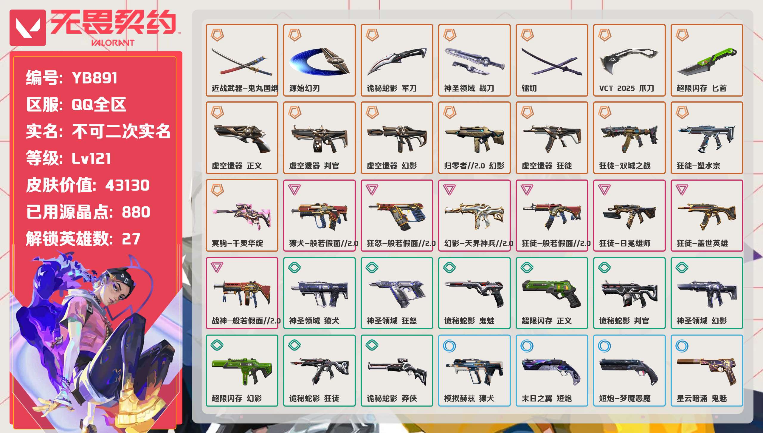 无畏契约账号QQ 等级:Lv121 | 黄金I/ 已用源晶点:880/  皮肤价值:43130/ 英雄数:27/ 

