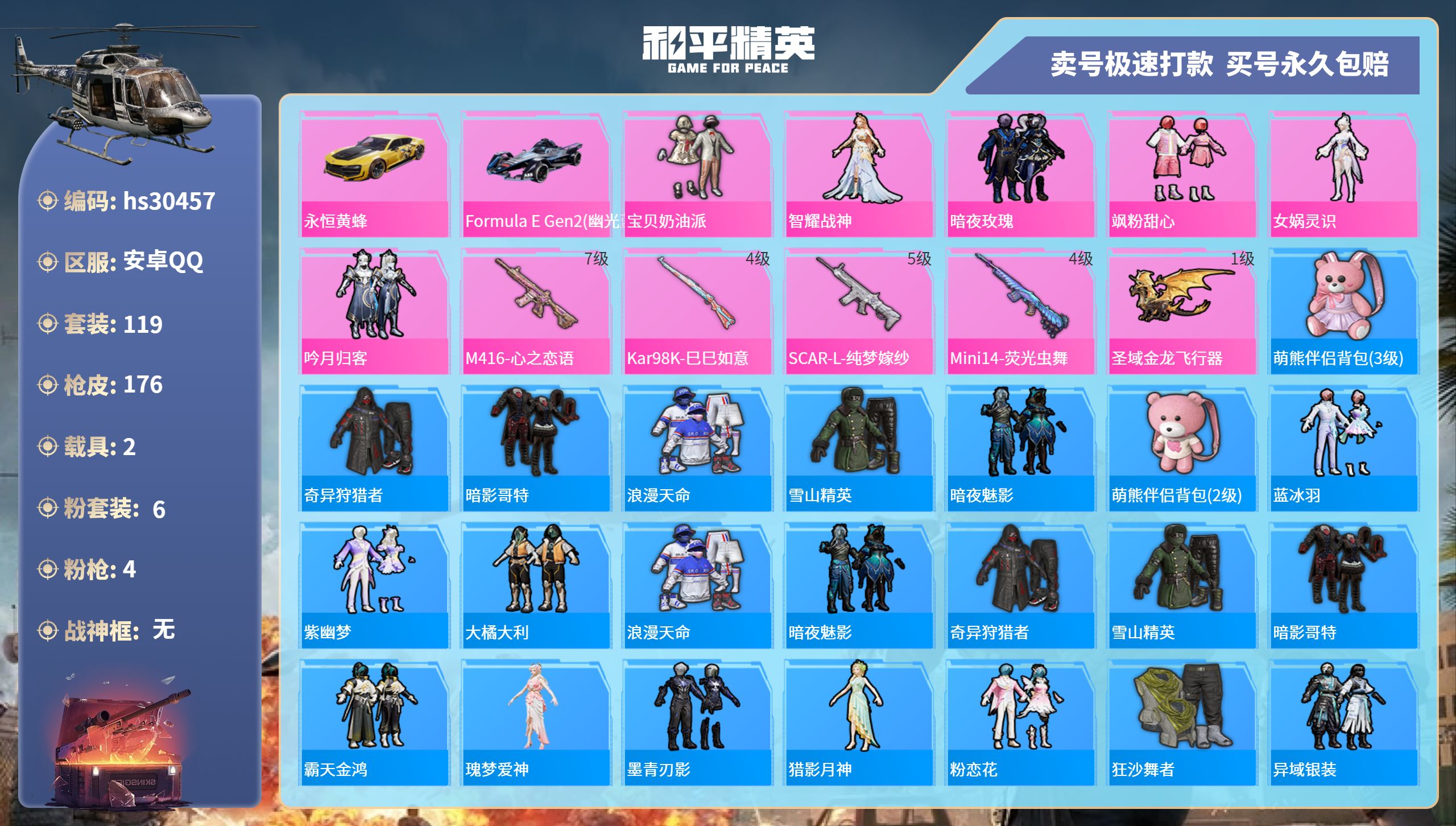 和平精英账号安卓QQhs30457  安卓手Q-9王牌印记-6粉装-4特效枪-2载具-56392热力值-119套装-17