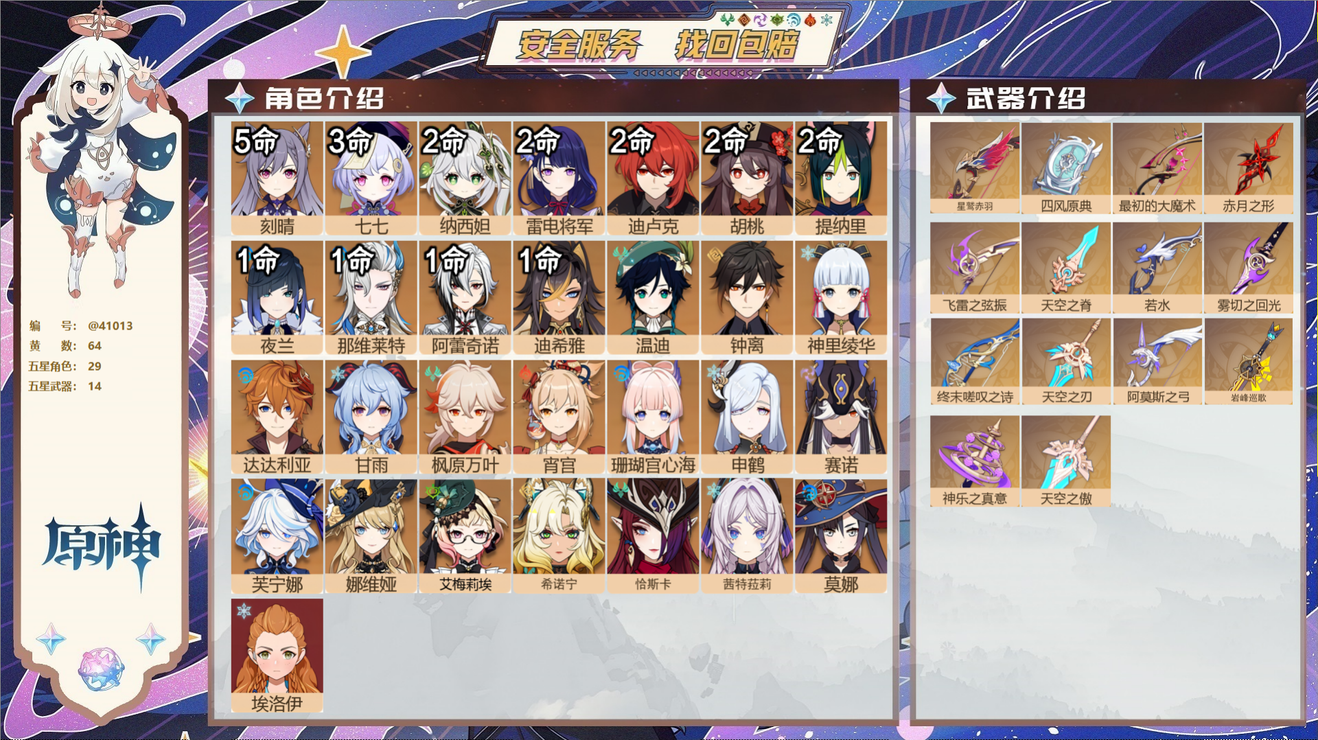 原神账号官服 天空岛@41013 邮箱不出售 冒险等级60级 女主  64黄 29个五星角色 14个五星武器 纠缠之源0