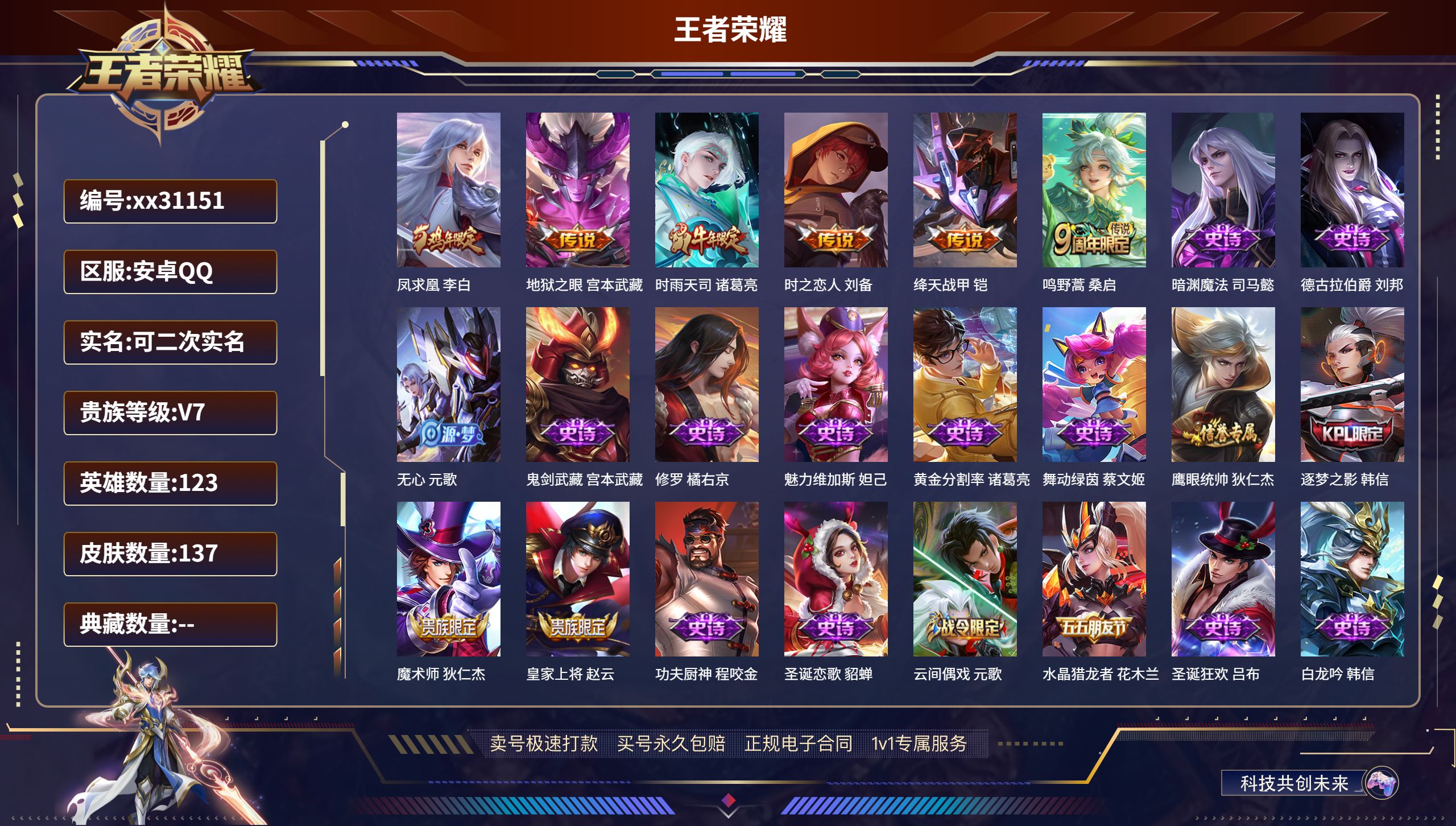 王者荣耀账号安卓QQ@31151 可二次 V7 贵族积分23794 安卓QQ/ 137皮肤/ 123英雄 
【6 传说皮