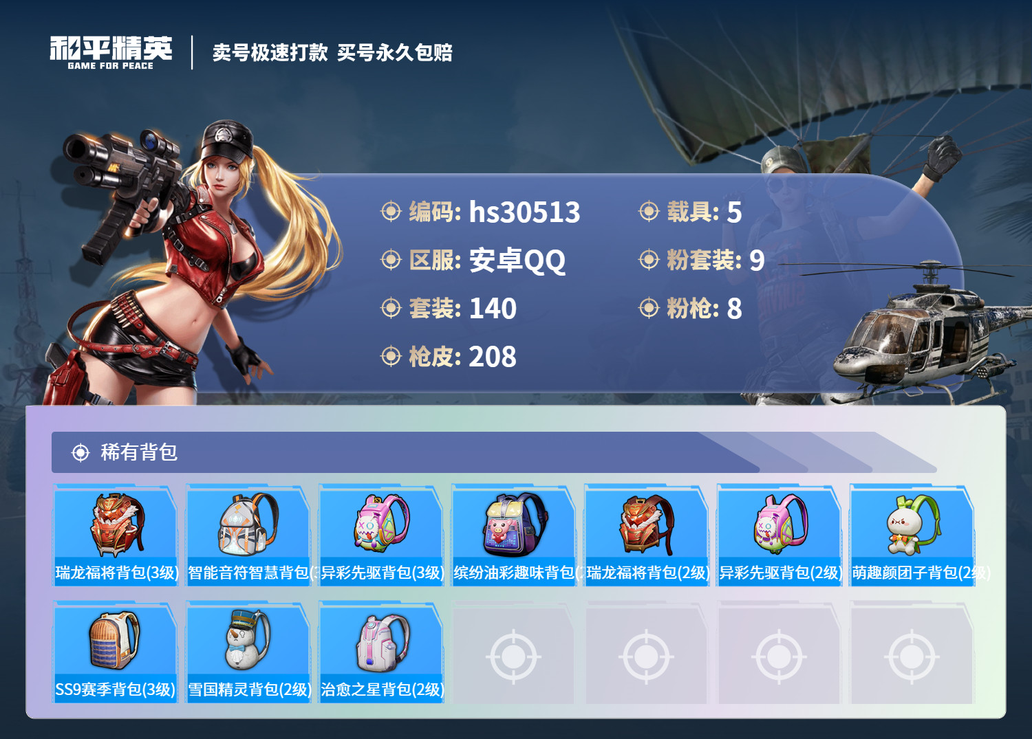 HPKG3229387和平精英账号详情图9 HPKG3229387和平精英账号详情图9