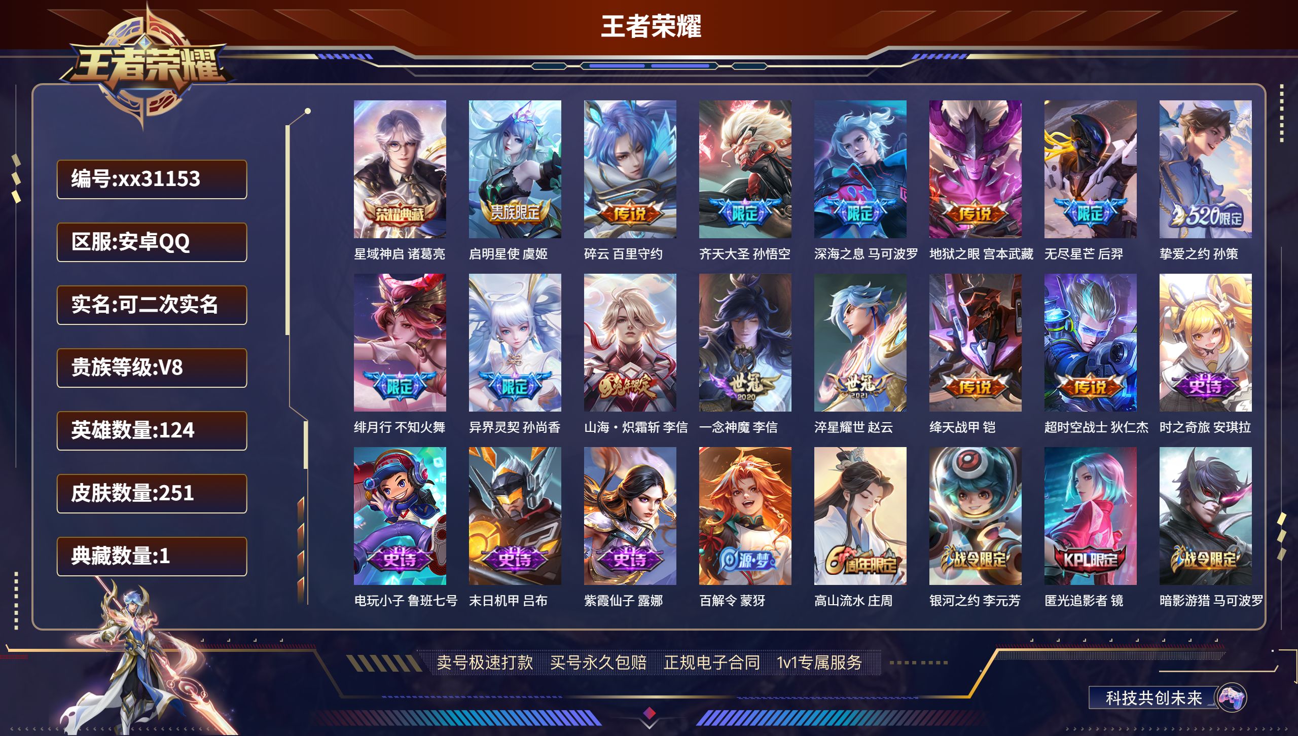 王者荣耀账号安卓QQ@31153 可二次 V8 贵族积分57258 安卓QQ/ 251皮肤/ 124英雄 
【1 典藏皮
