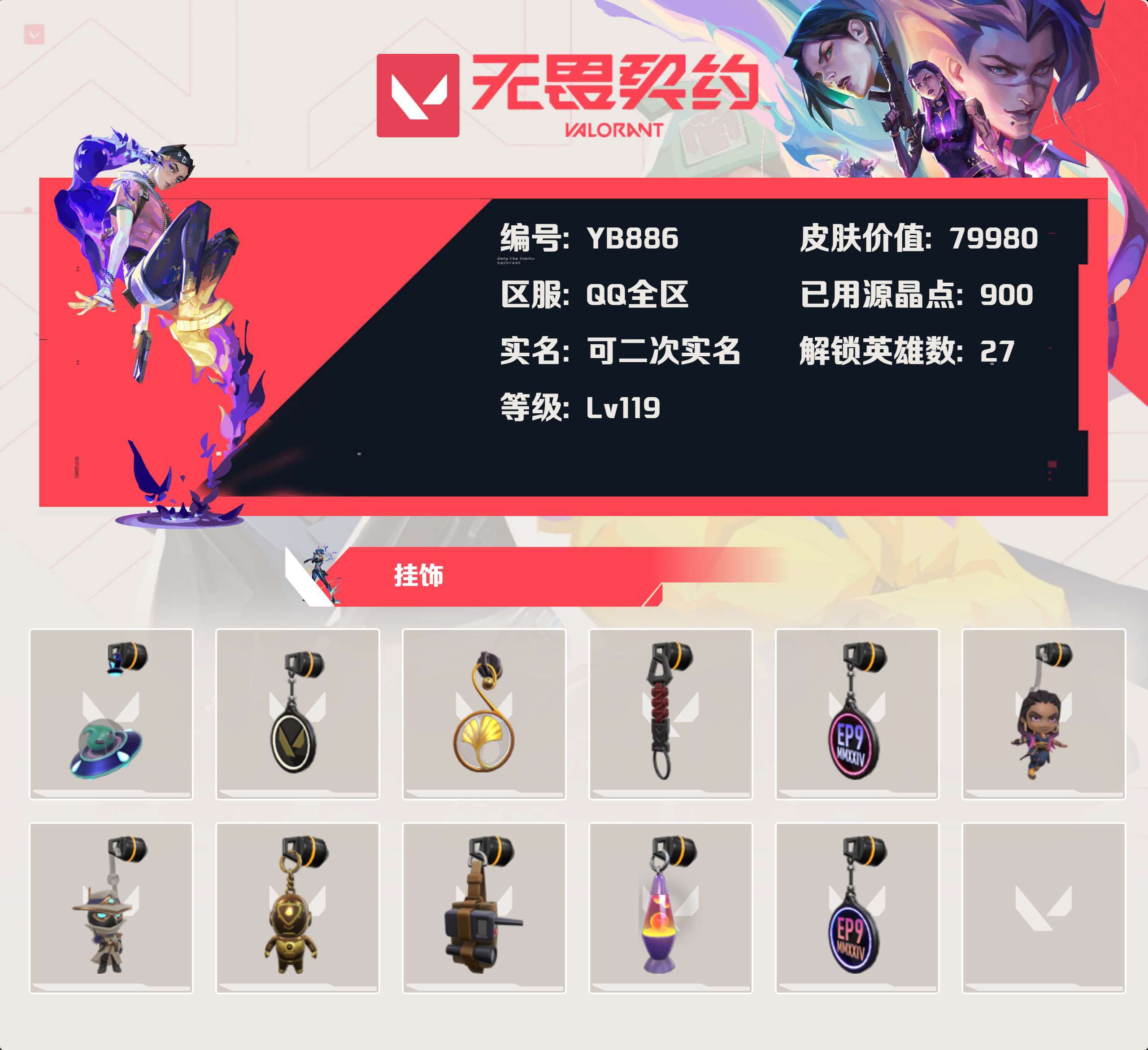 WWQYBY34574无畏契约账号详情图4 WWQYBY34574无畏契约账号详情图4