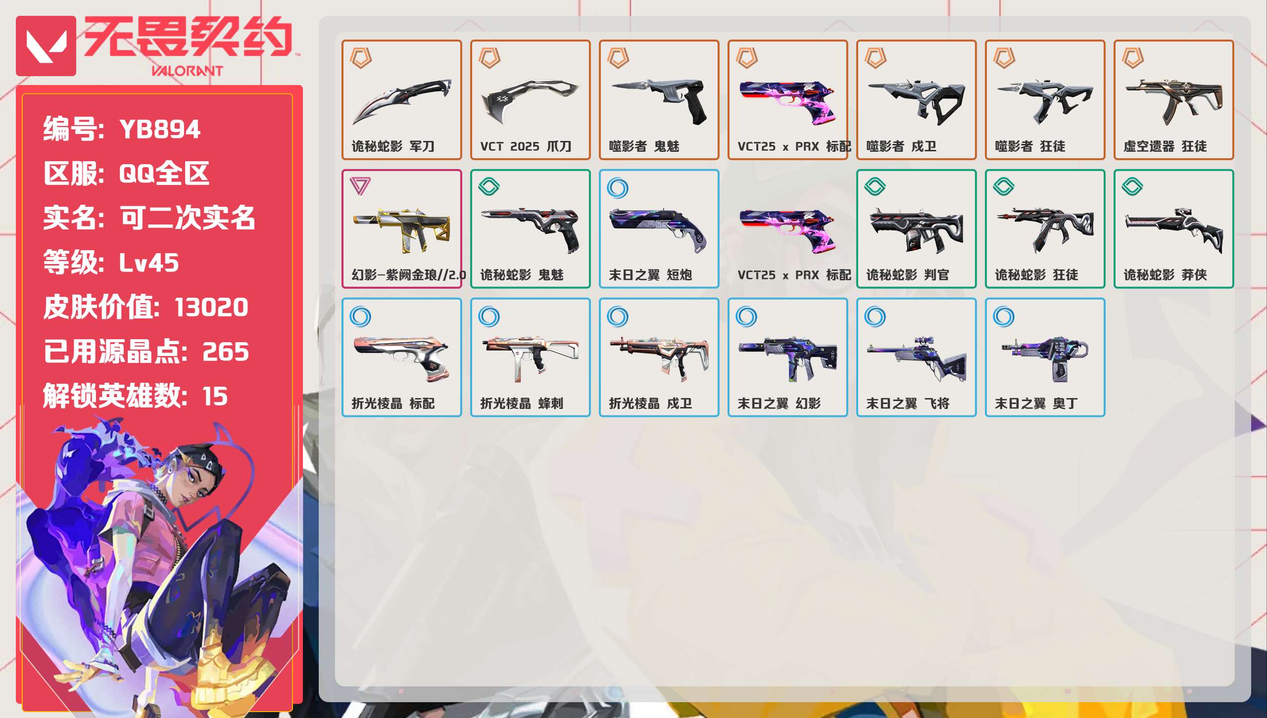 无畏契约账号QQ 等级:Lv45 | 青铜II/ 已用源晶点:265/  皮肤价值:13020/ 英雄数:15/ 
