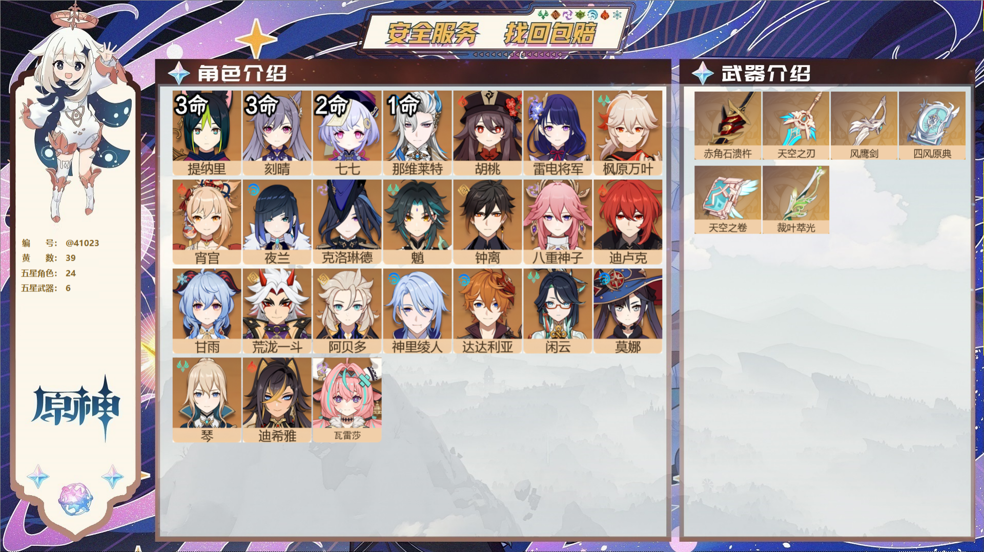 原神账号官服 天空岛@41023 未绑定邮箱 冒险等级59级 女主  39黄 24个五星角色 6个五星武器 纠缠之源0-