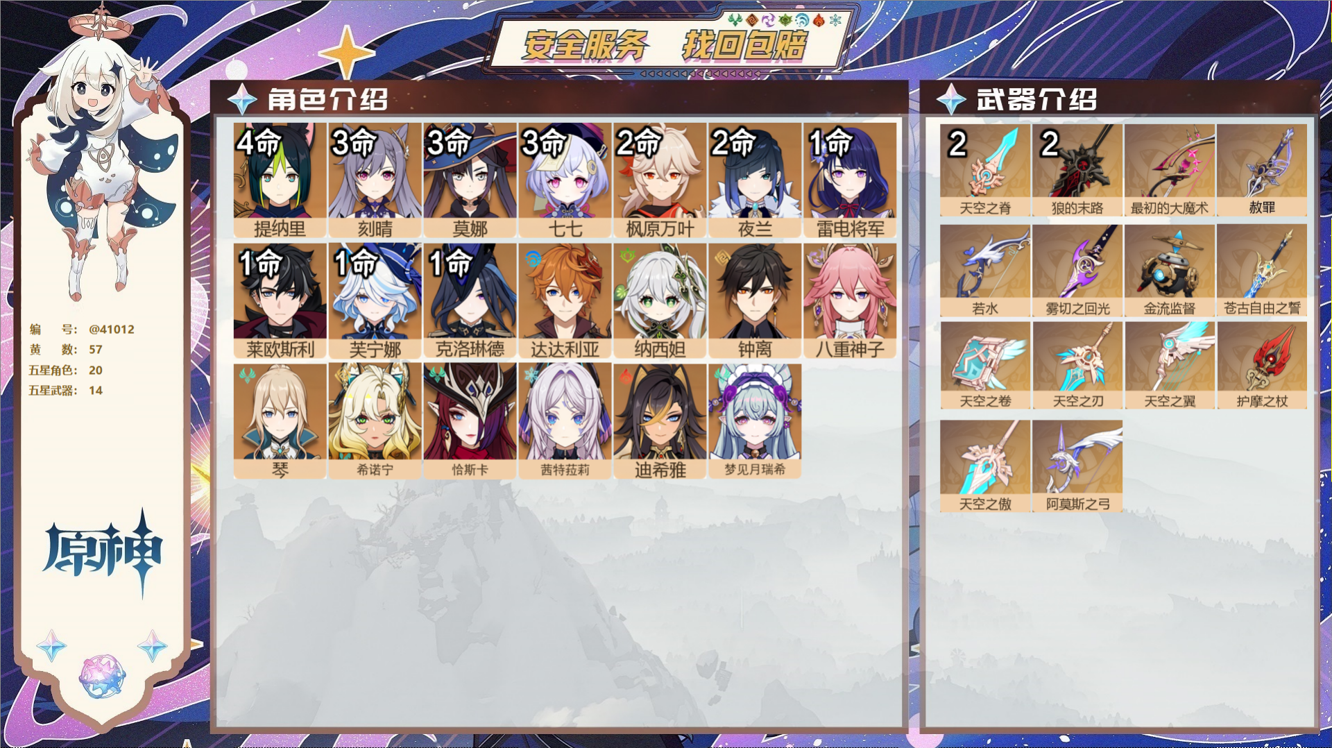 原神账号官服 天空岛@41012 未绑定邮箱 冒险等级60级 女主  57黄 20个五星角色 14个五星武器 纠缠之源0