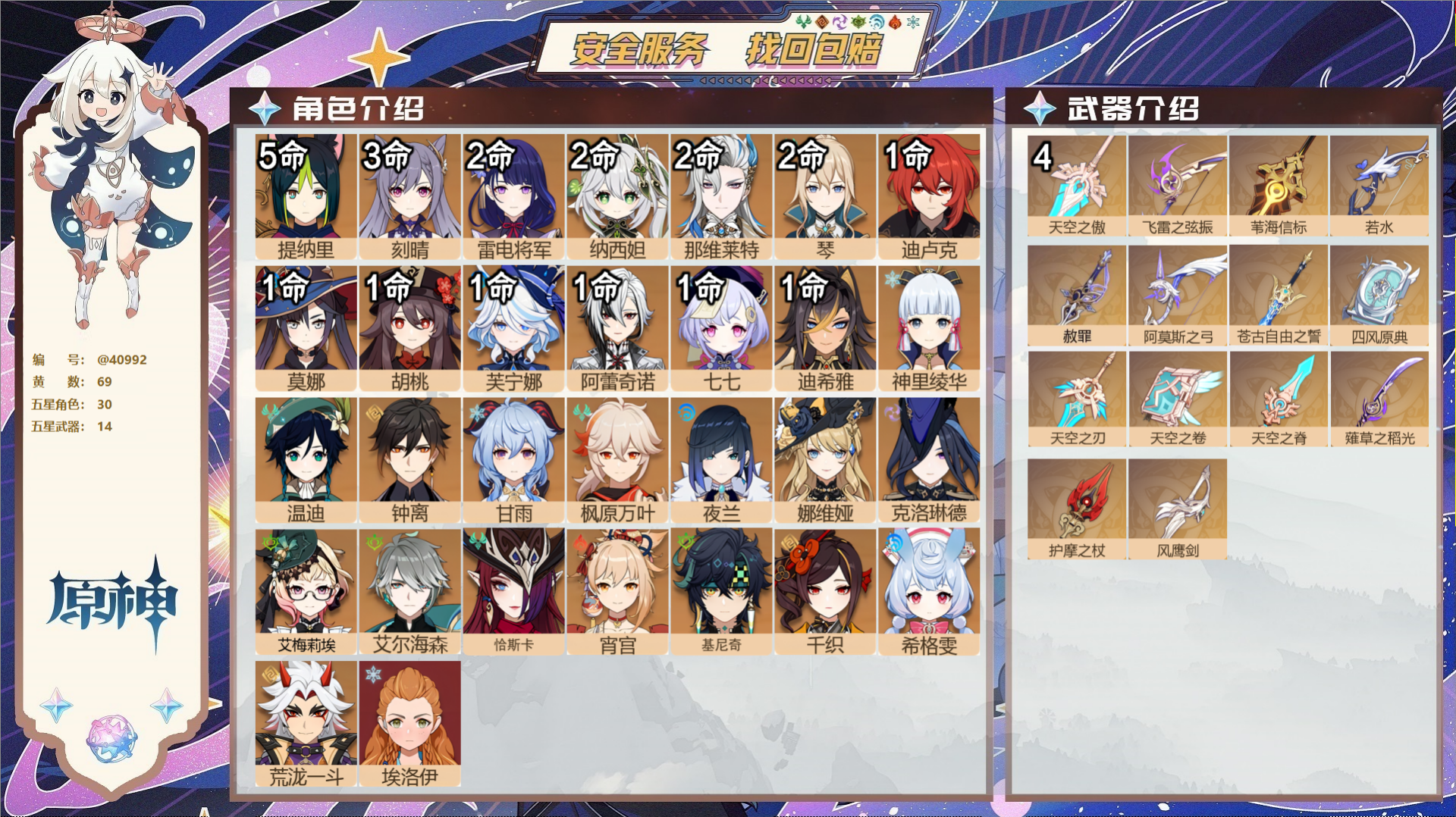 原神账号官服 天空岛@40992 送未实名邮箱 冒险等级60级 女主  69黄 30个五星角色 14个五星武器 纠缠之源