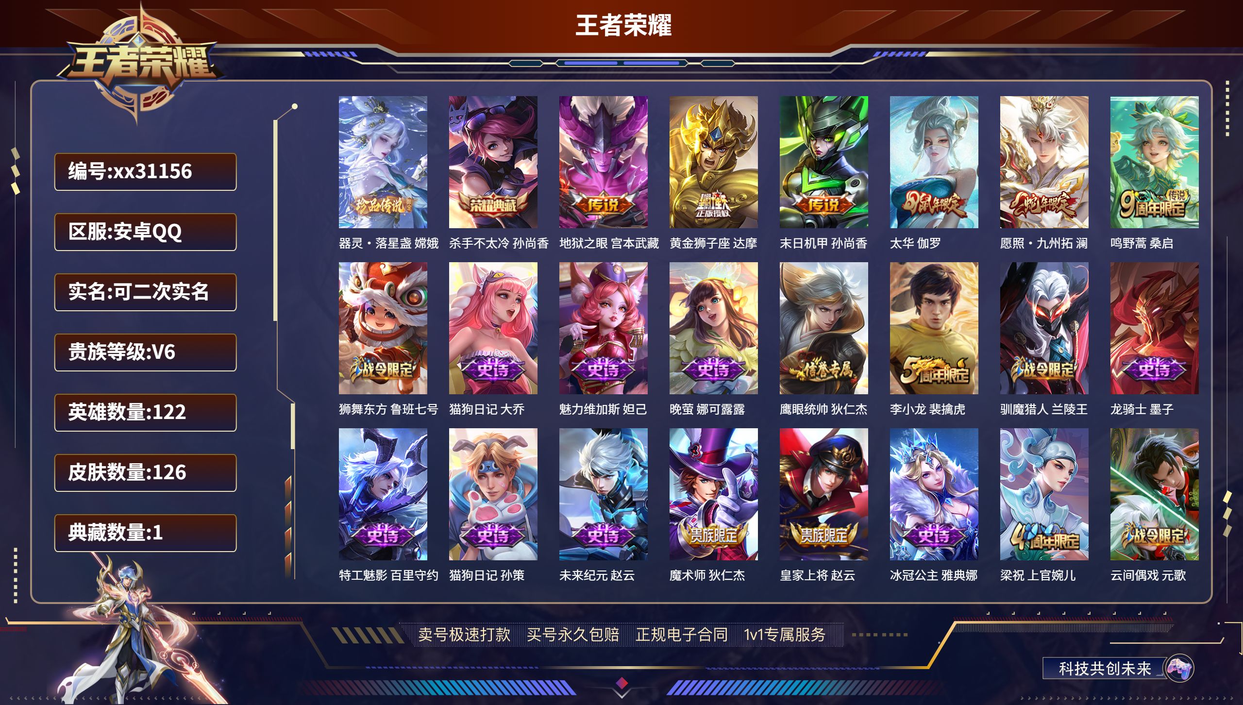 王者荣耀账号安卓QQ@31156 可二次 V6 贵族积分18841 安卓QQ/ 126皮肤/ 122英雄 
【1 珍品传
