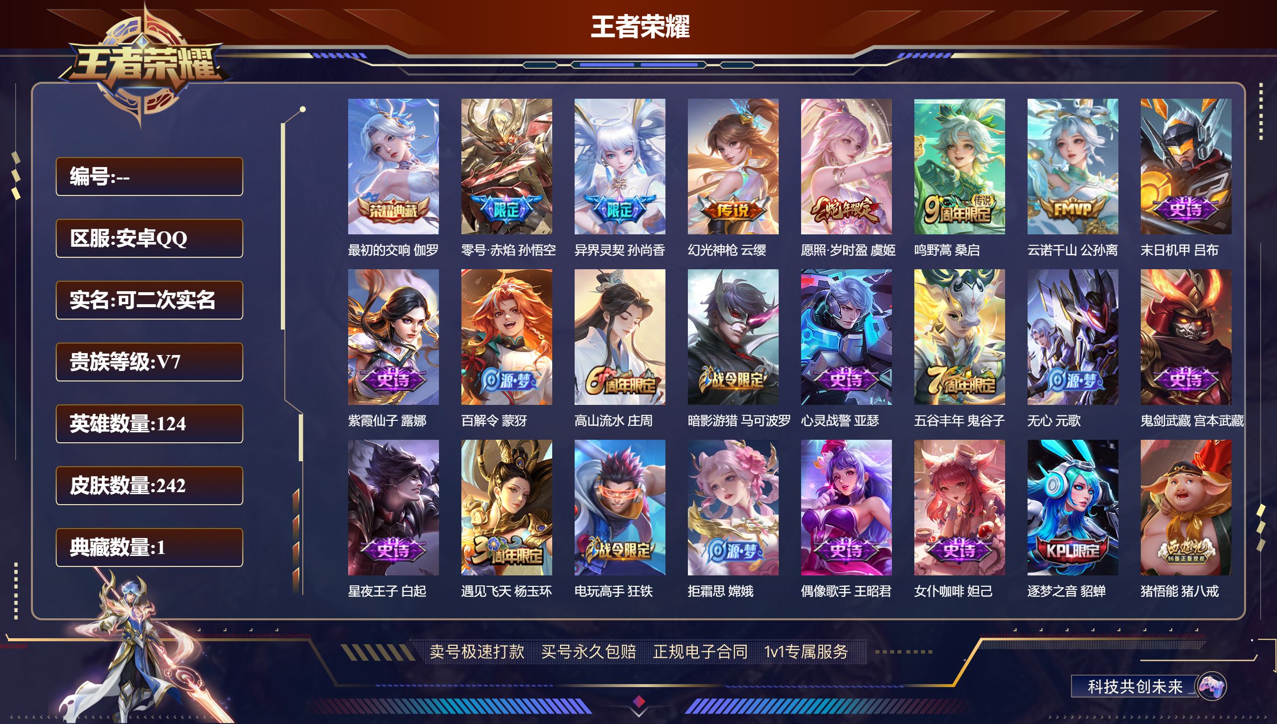 王者荣耀账号安卓QQ242皮肤/ 124英雄 
【1 星传说皮肤】零号雷霆 孙悟空,
【1 典藏皮肤】最初的交响 伽罗,