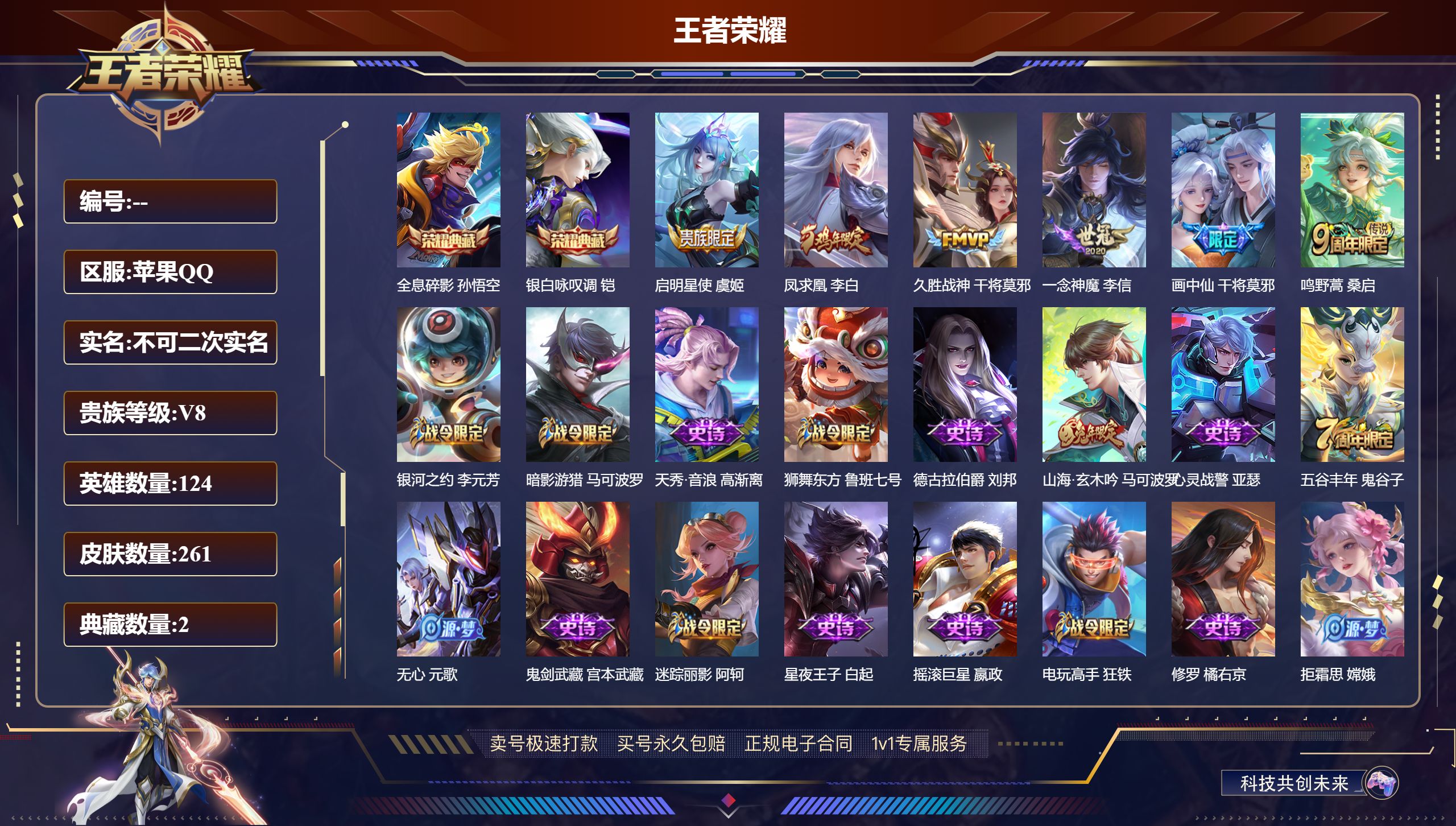 王者荣耀账号苹果QQ261皮肤/ 124英雄 
【2 典藏皮肤】全息碎影 孙悟空,银白咏叹调 铠,
【6 传说皮肤】启明