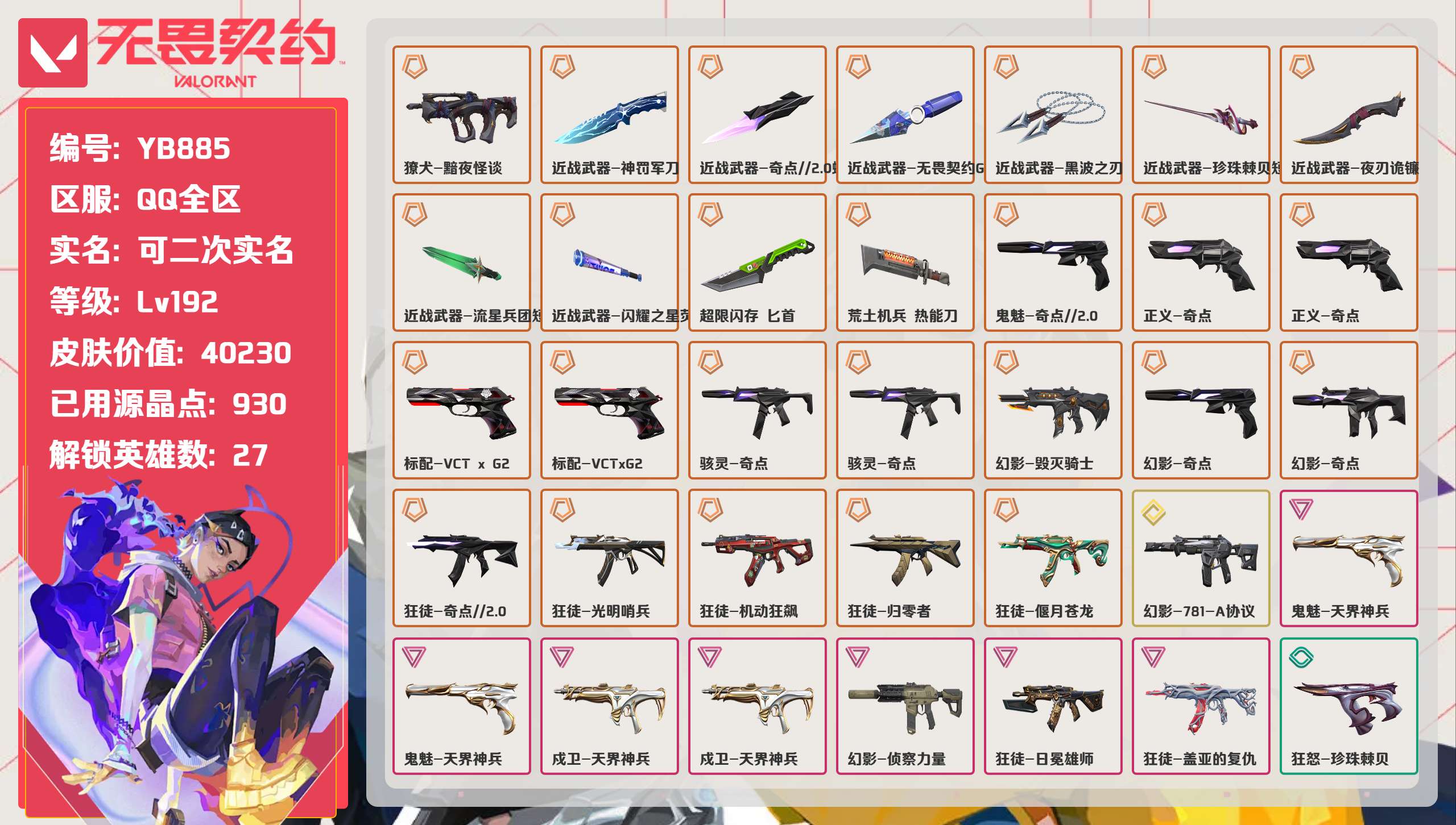 无畏契约账号QQ 等级:Lv192 | 未定级/ 已用源晶点:930/  皮肤价值:40230/ 英雄数:27/ 
