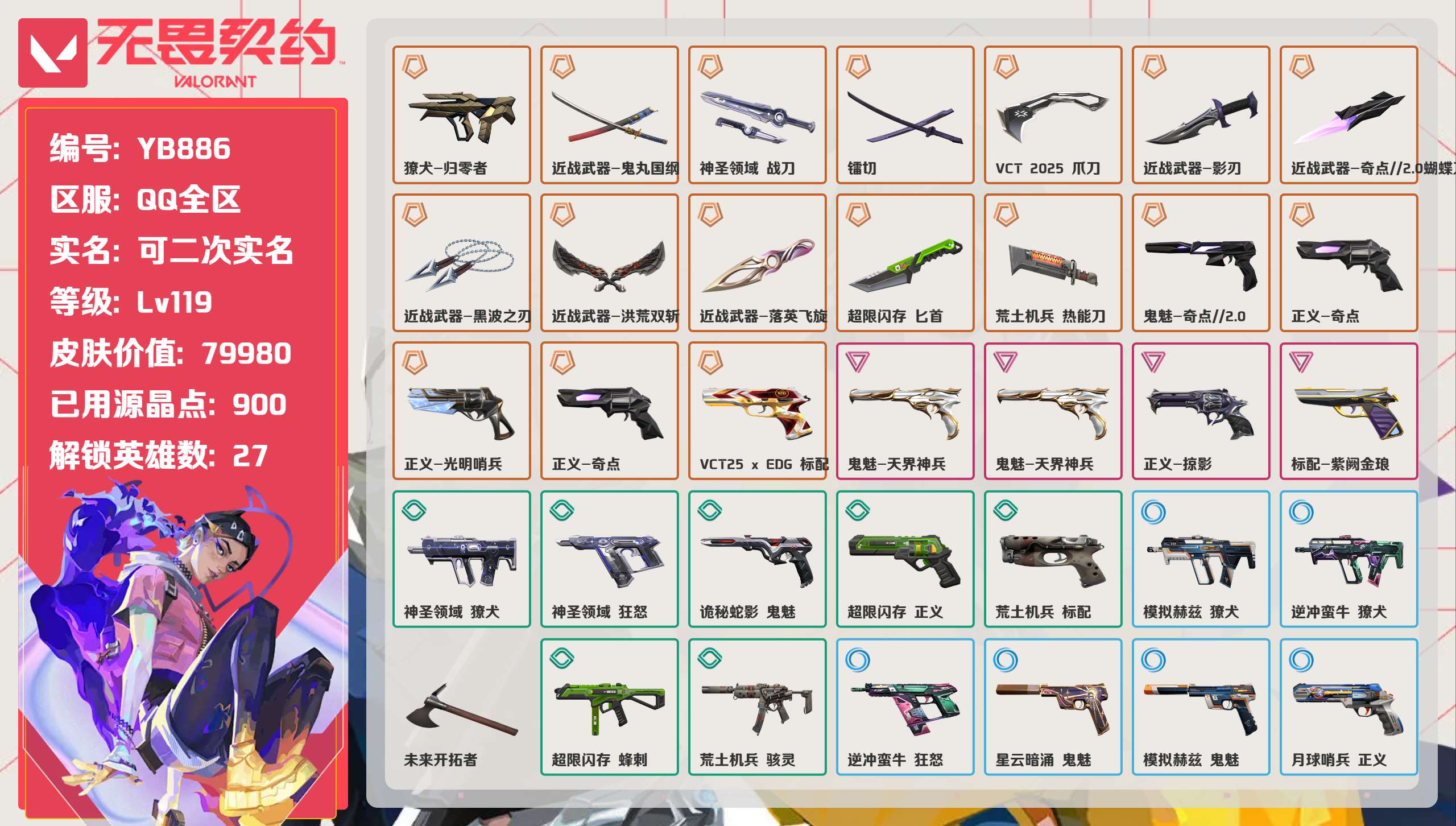 无畏契约账号QQ 等级:Lv119 | 铂金III/ 已用源晶点:900/  皮肤价值:79980/ 英雄数:27/