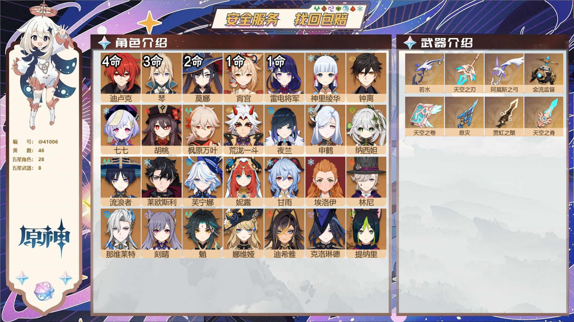 原神账号官服 天空岛@41006 送未实名邮箱 冒险等级60级 女主  46黄 28个五星角色 8个五星武器 纠缠之源0