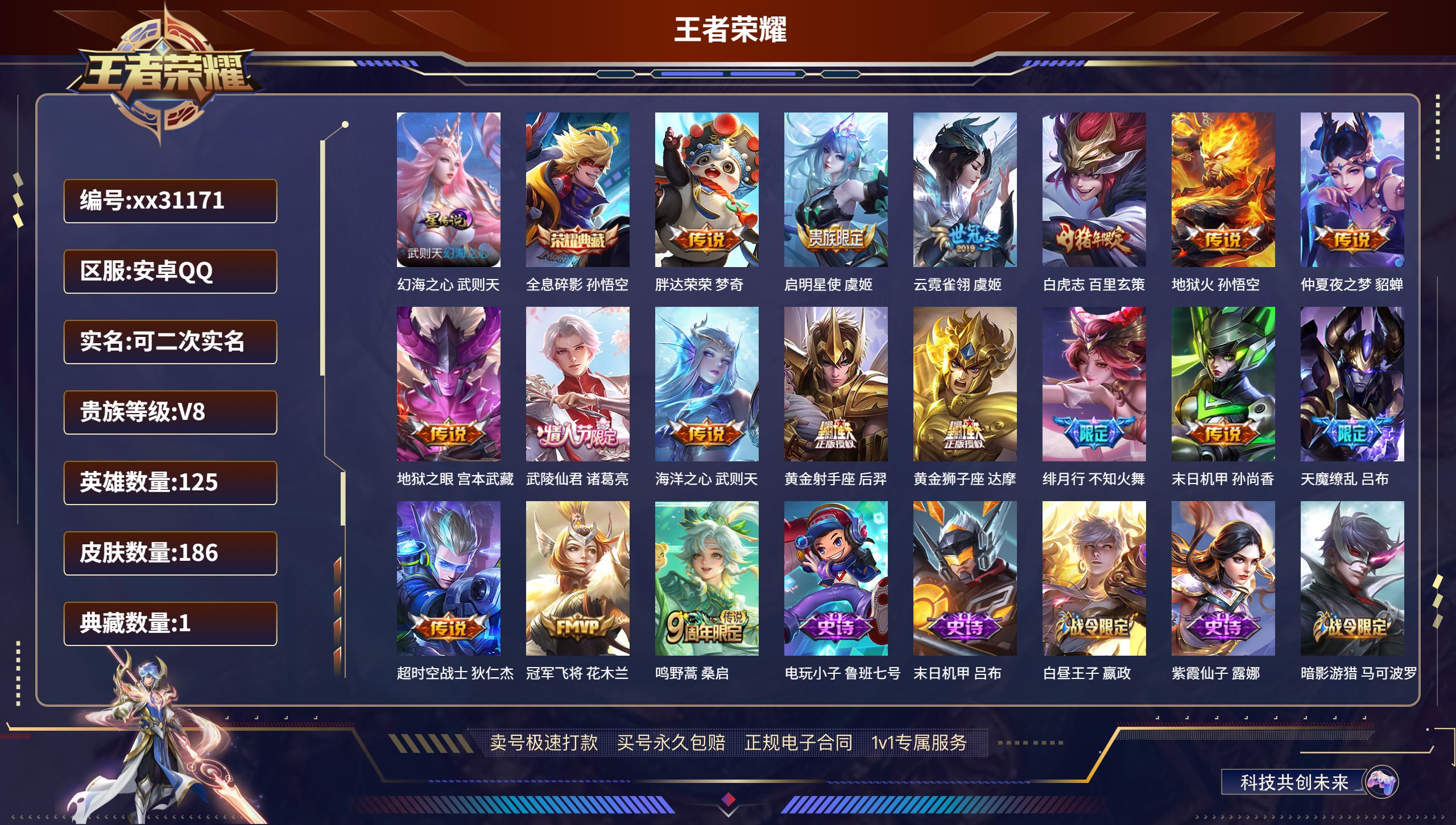 王者荣耀账号安卓QQ@31171 可二次 V8 贵族积分92796 安卓QQ/ 186皮肤/ 125英雄 
【1 星传说