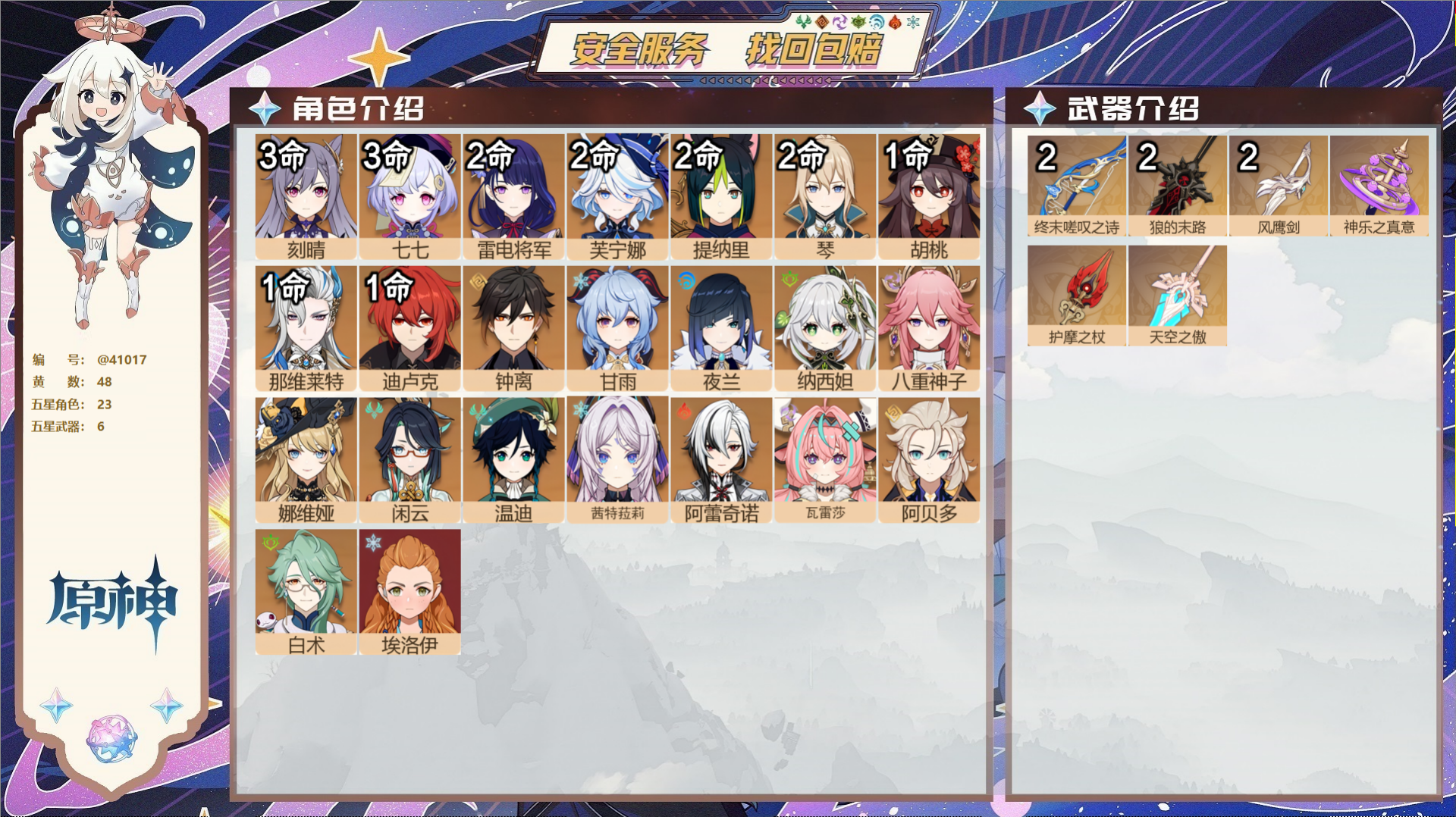 原神账号官服 天空岛@41017 邮箱不出售 冒险等级60级 女主  48黄 23个五星角色 6个五星武器 纠缠之源0-