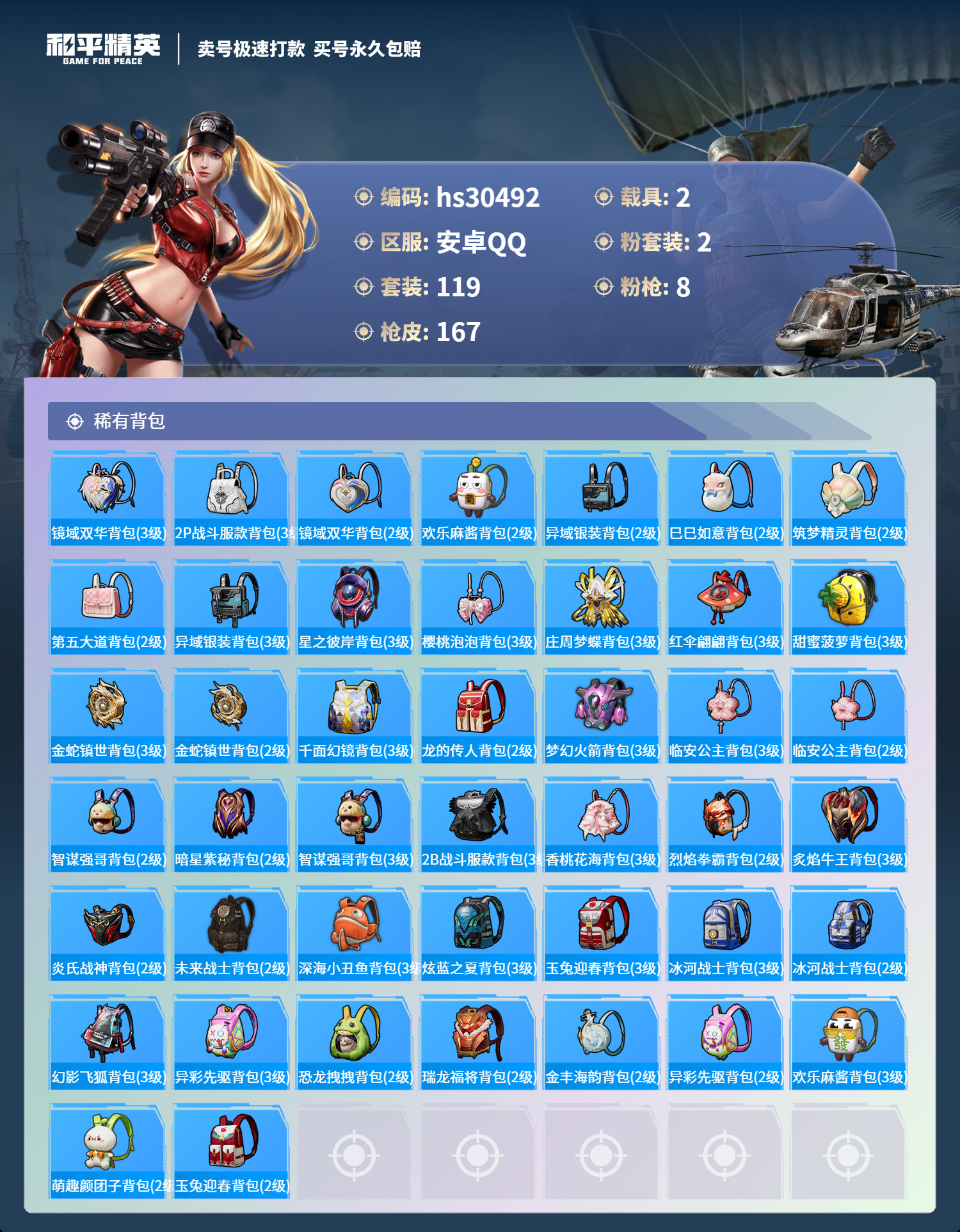 HPKG3229349和平精英账号详情图8 HPKG3229349和平精英账号详情图8