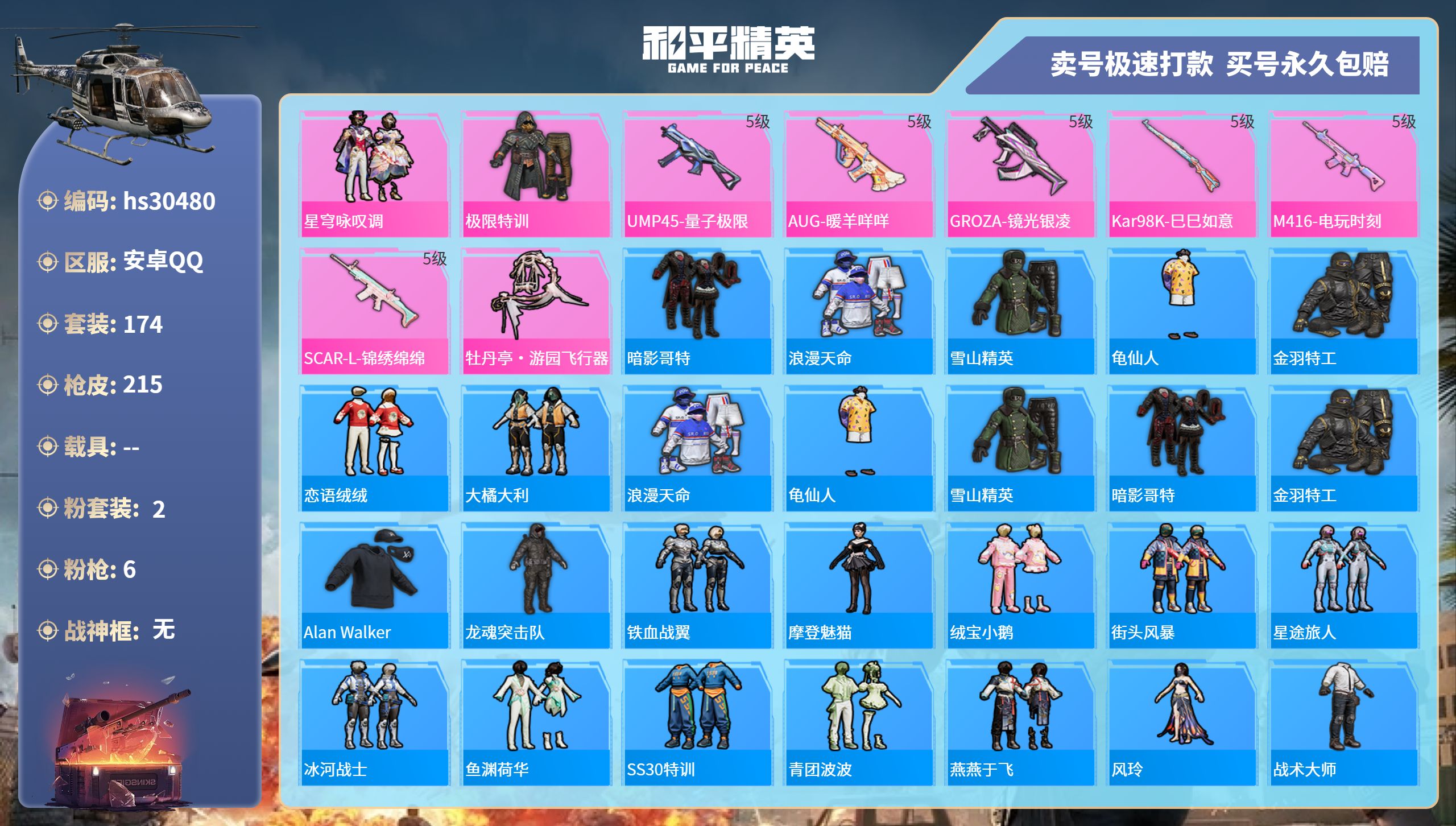 和平精英账号安卓QQhs30480  安卓手Q-15王牌印记-2粉装-6特效枪-0载具-64668热力值-174套装-2