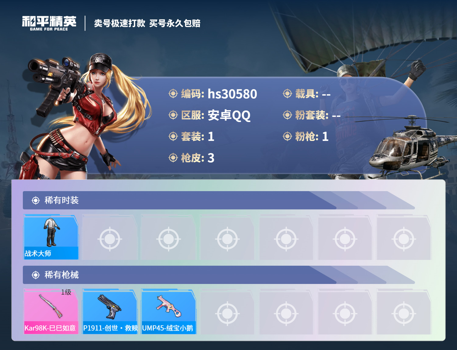 HPSJ3231328和平精英账号详情图2 HPSJ3231328和平精英账号详情图2