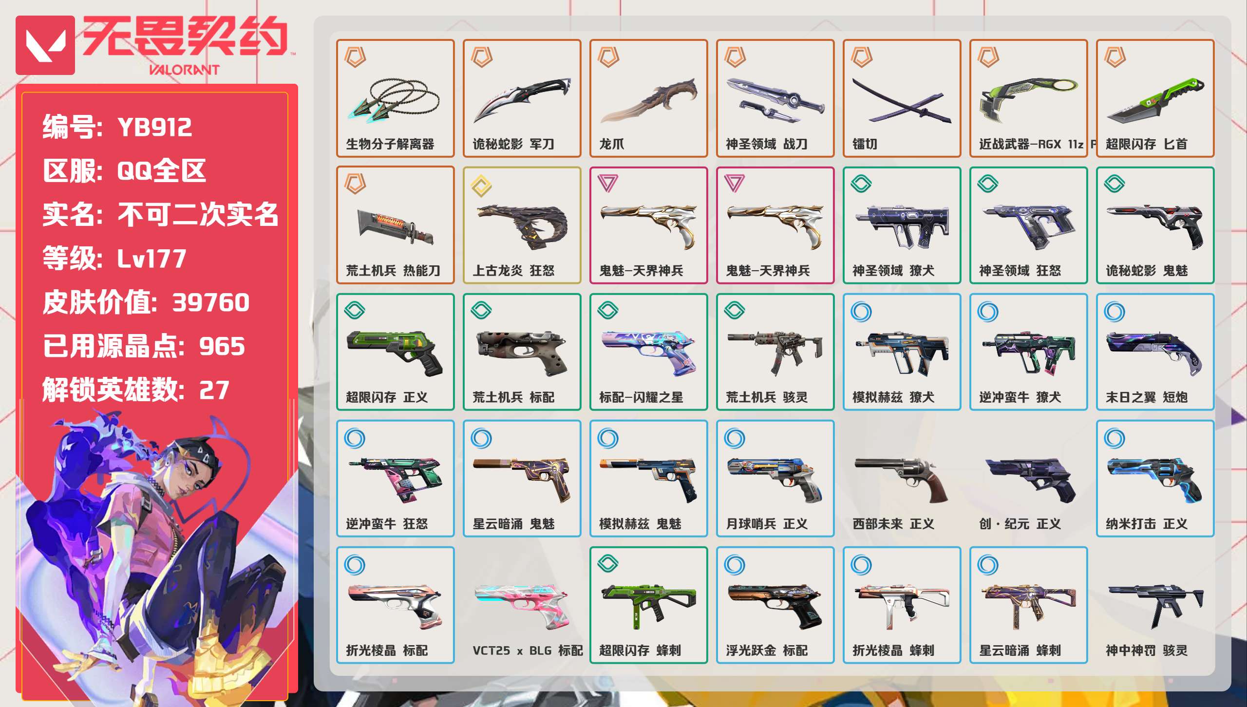 无畏契约账号QQ 等级:Lv177 | 青铜I/ 已用源晶点:965/  皮肤价值:39760/ 英雄数:27/ 
