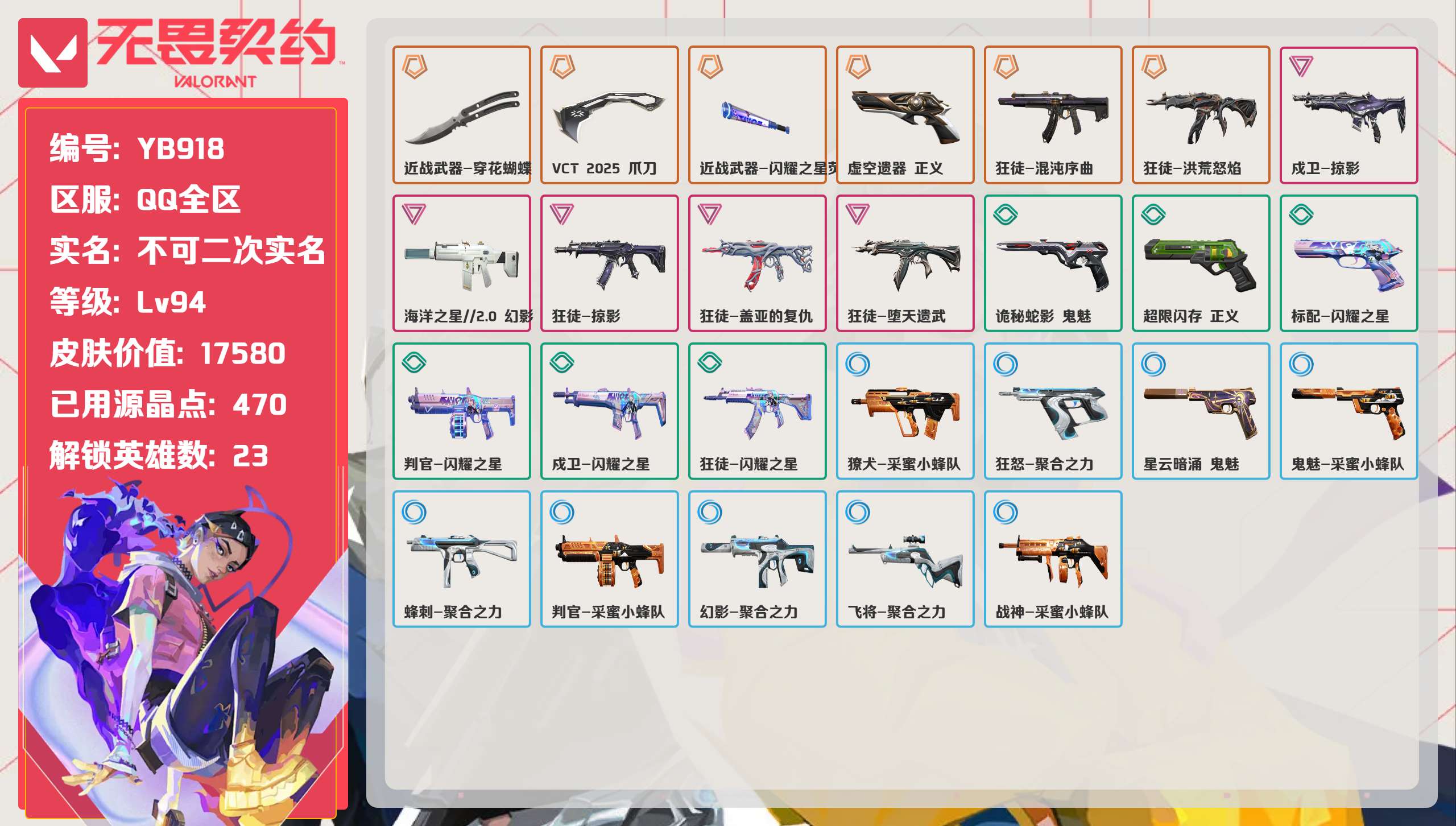 无畏契约账号QQ 等级:Lv94 | 未定级/ 已用源晶点:470/  皮肤价值:17580/ 英雄数:23/ 
 