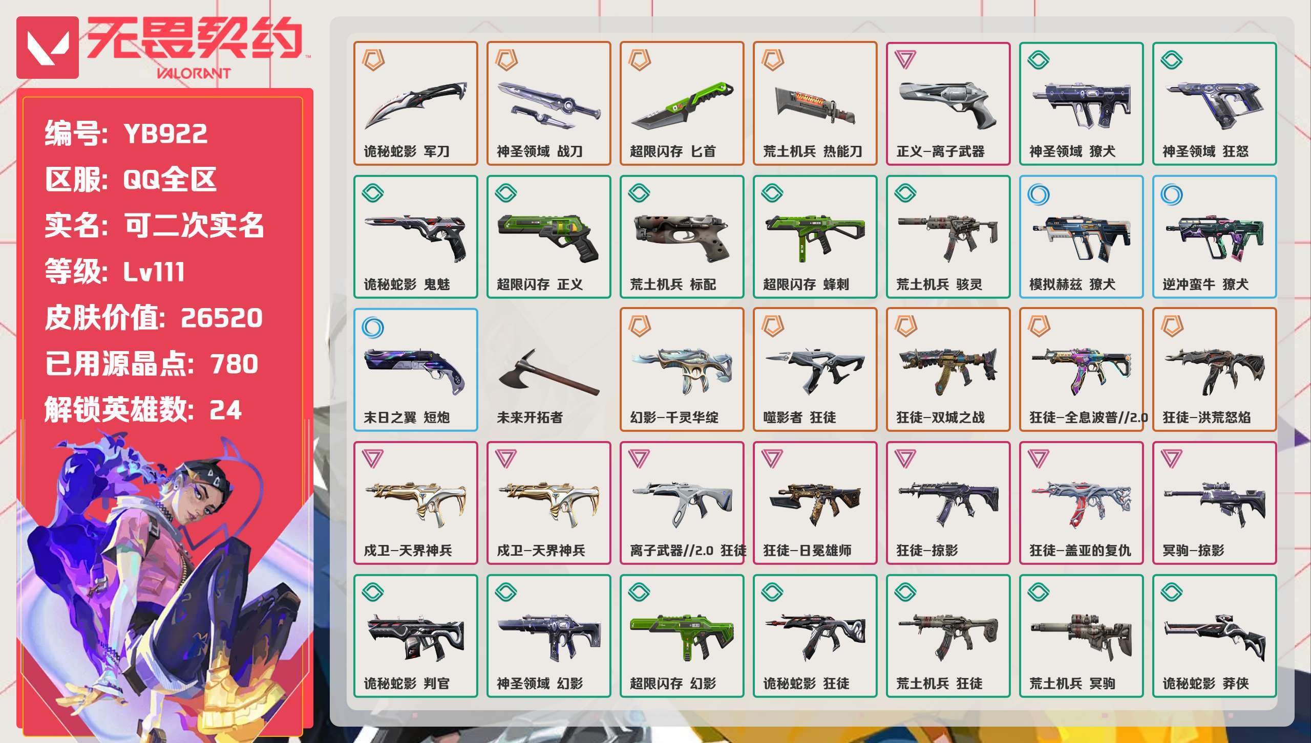 无畏契约账号QQ 等级:Lv111 | 黄金I/ 已用源晶点:780/ 皮肤价值:26520/ 英雄数:24/