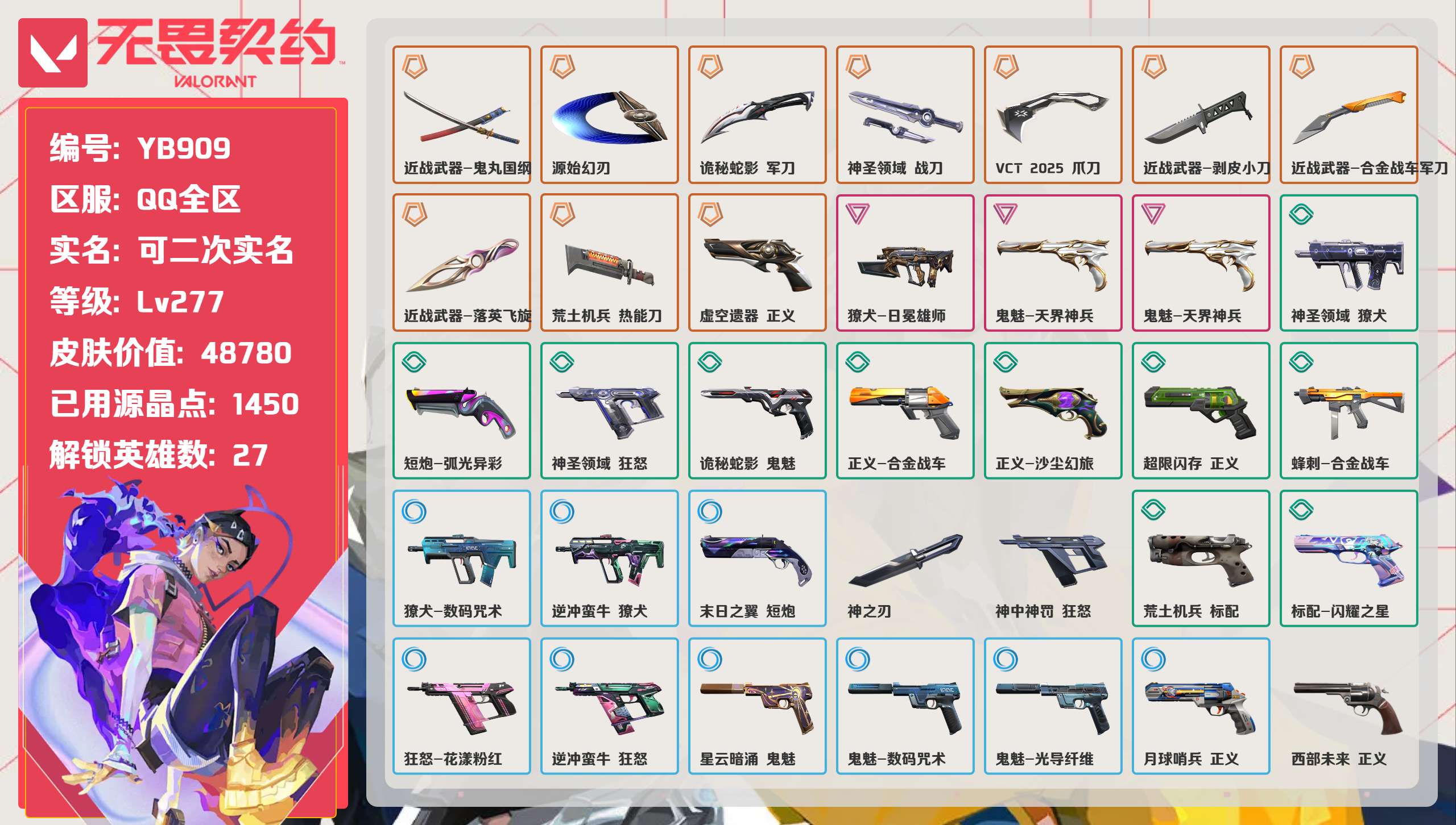 无畏契约账号QQ 等级:Lv277 | 黄金III/ 已用源晶点:1450/  皮肤价值:48780/ 英雄数:27