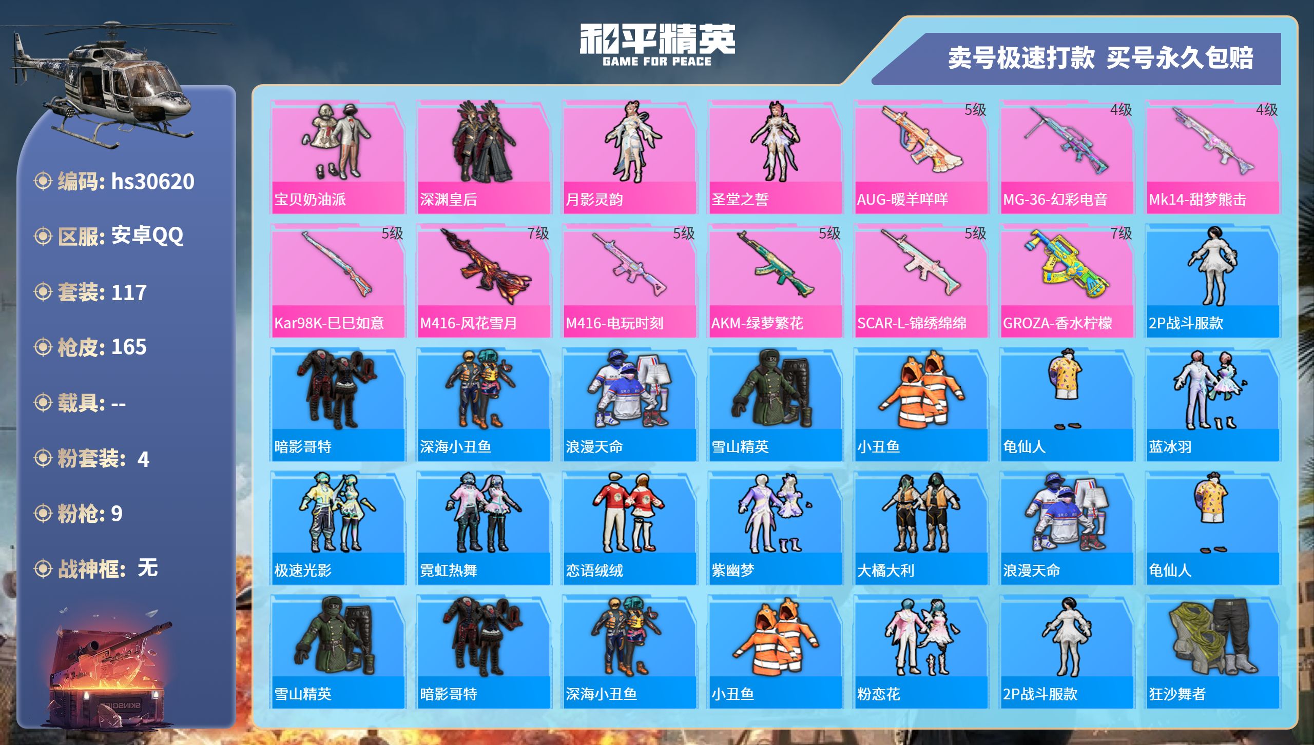 和平精英账号安卓QQhs30620  安卓手Q-10王牌印记-4粉装-9特效枪-0载具-48506热力值-117套装-1
