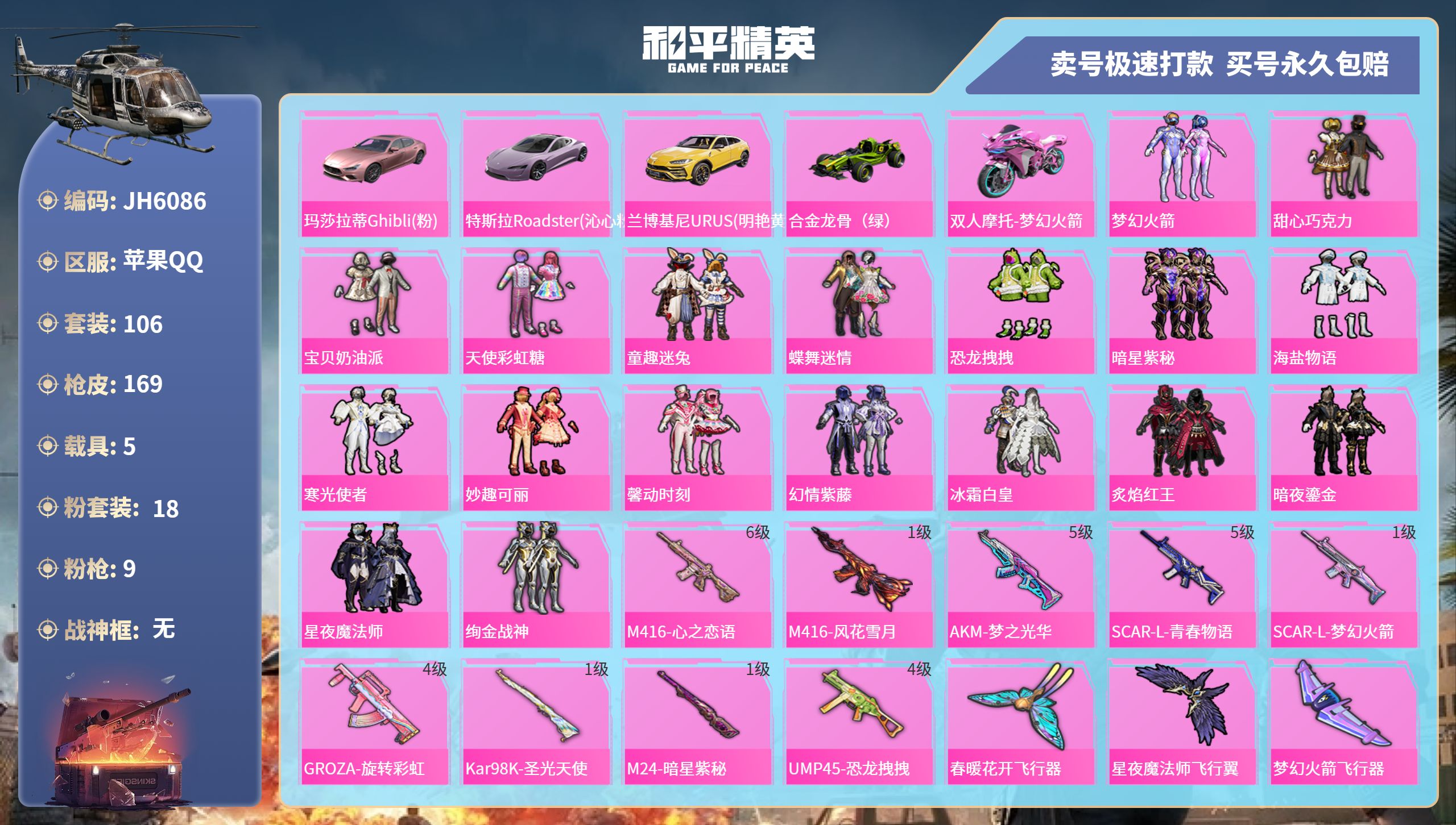 果Q公主号！-2王牌印记-18粉装-9特效枪-5载具-66855热力值-106套装-169枪皮-J6086
【18粉装】,梦幻火箭,甜心巧克力,宝贝奶油派,天使彩虹糖,童趣迷兔,蝶舞迷情,恐龙拽拽,