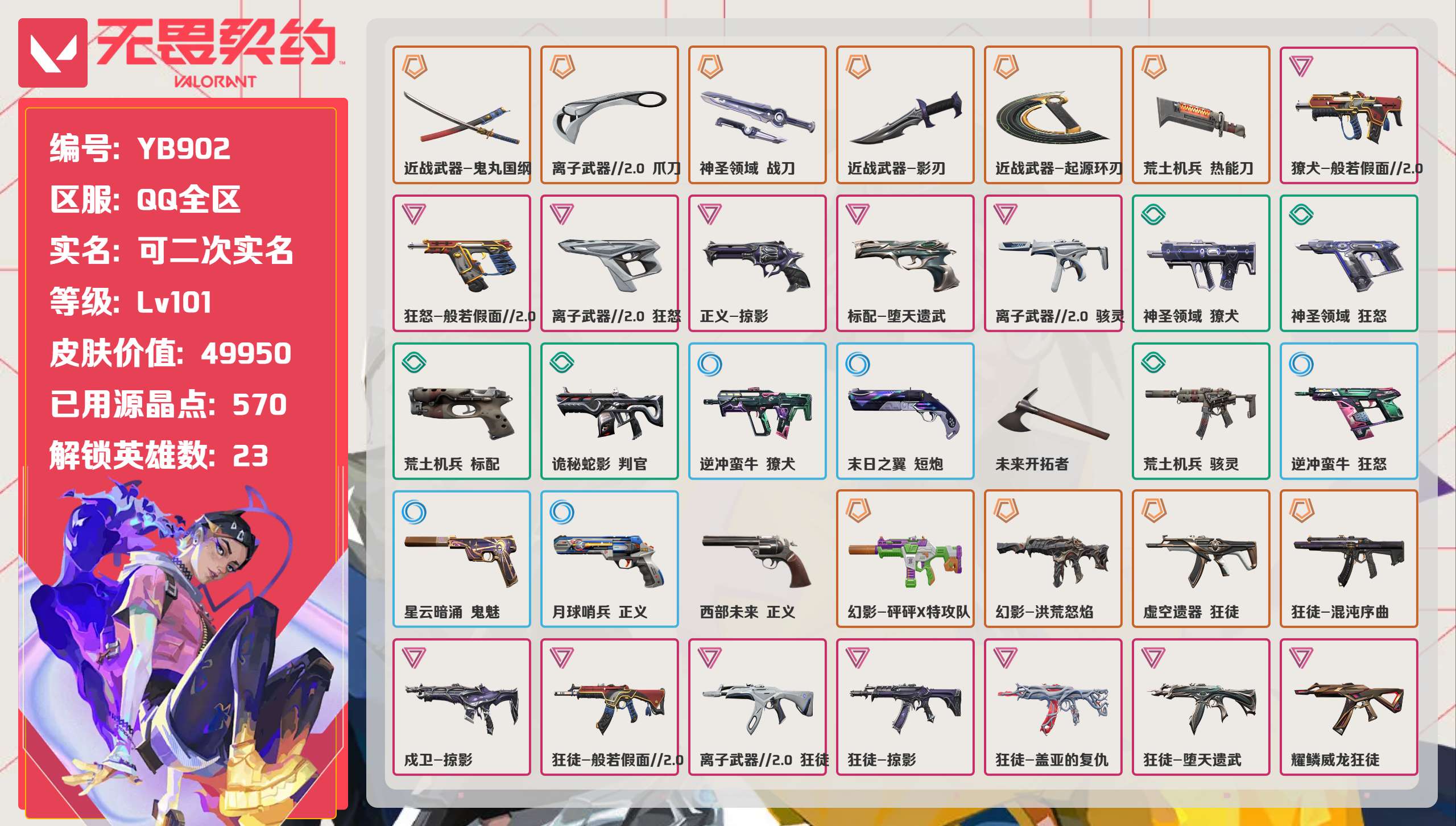 无畏契约账号QQ 等级:Lv101 | 未定级/ 已用源晶点:570/  皮肤价值:49950/ 英雄数:23/ 
