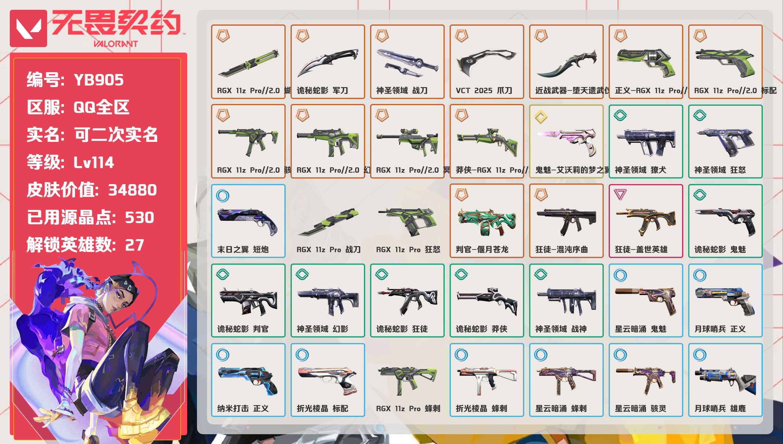 无畏契约账号QQ 等级:Lv114 | 铂金II/ 已用源晶点:530/  皮肤价值:34880/ 英雄数:27/ 