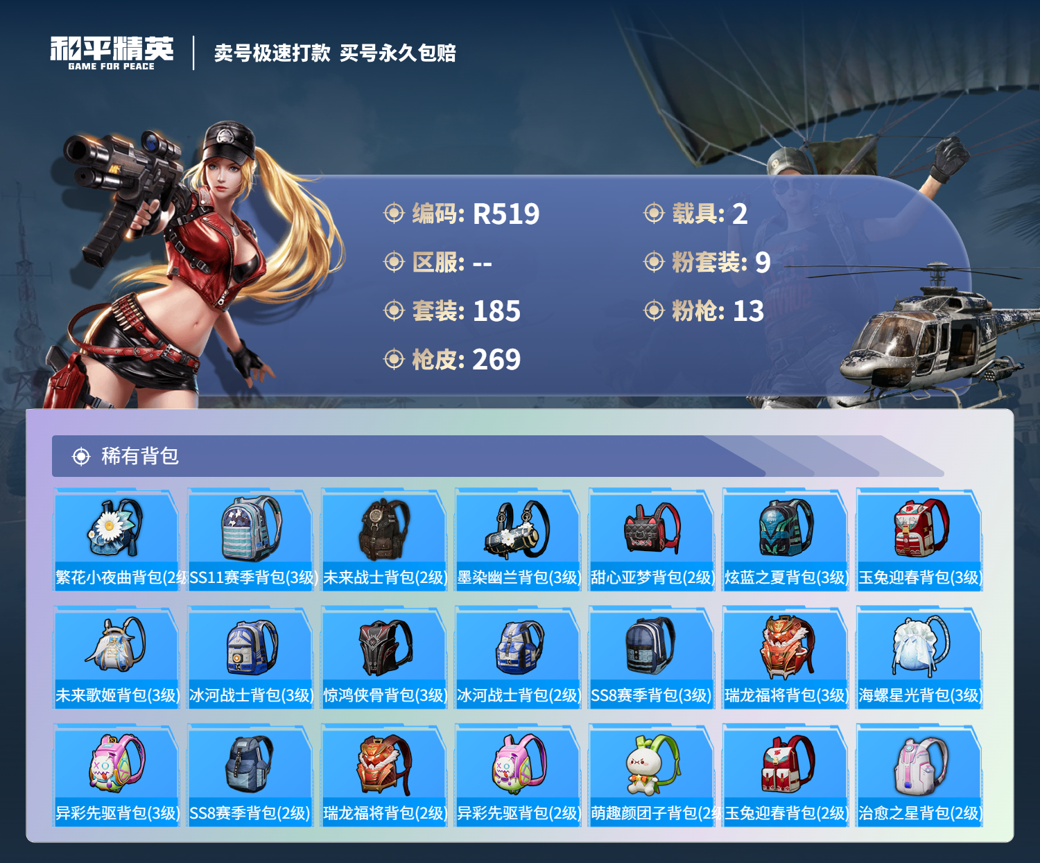 R519 成长不可改 安卓手Q-15王牌印记-9粉装-13特效枪-2载具-92260热力值-185套装-269枪皮-7卓越印记-4传奇印记
【9粉装】,千金淑猫,梦幻火箭,新星烈龙,暗夜玫瑰,飒粉甜心