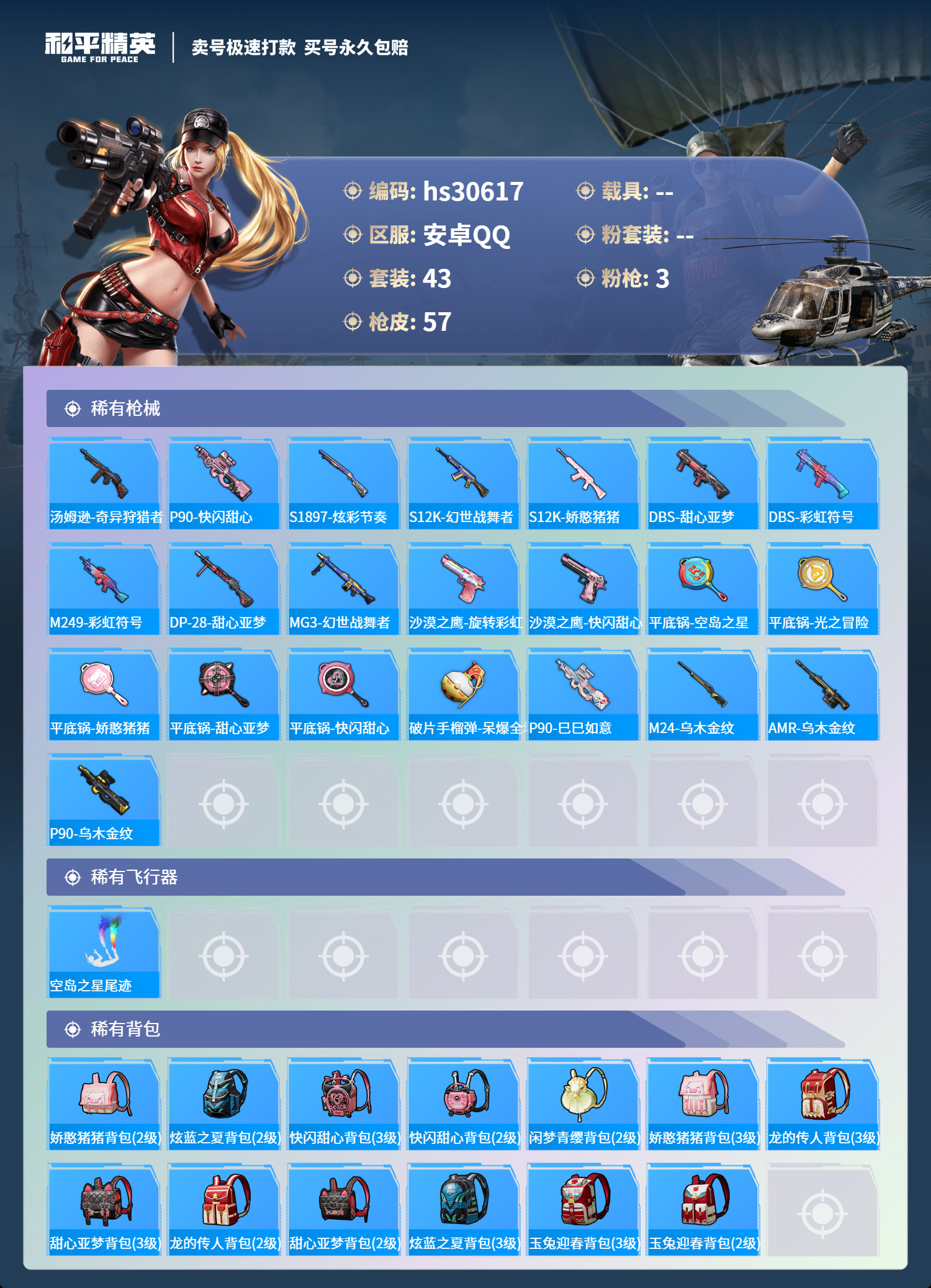 HPSJ3231511和平精英账号详情图3 HPSJ3231511和平精英账号详情图3