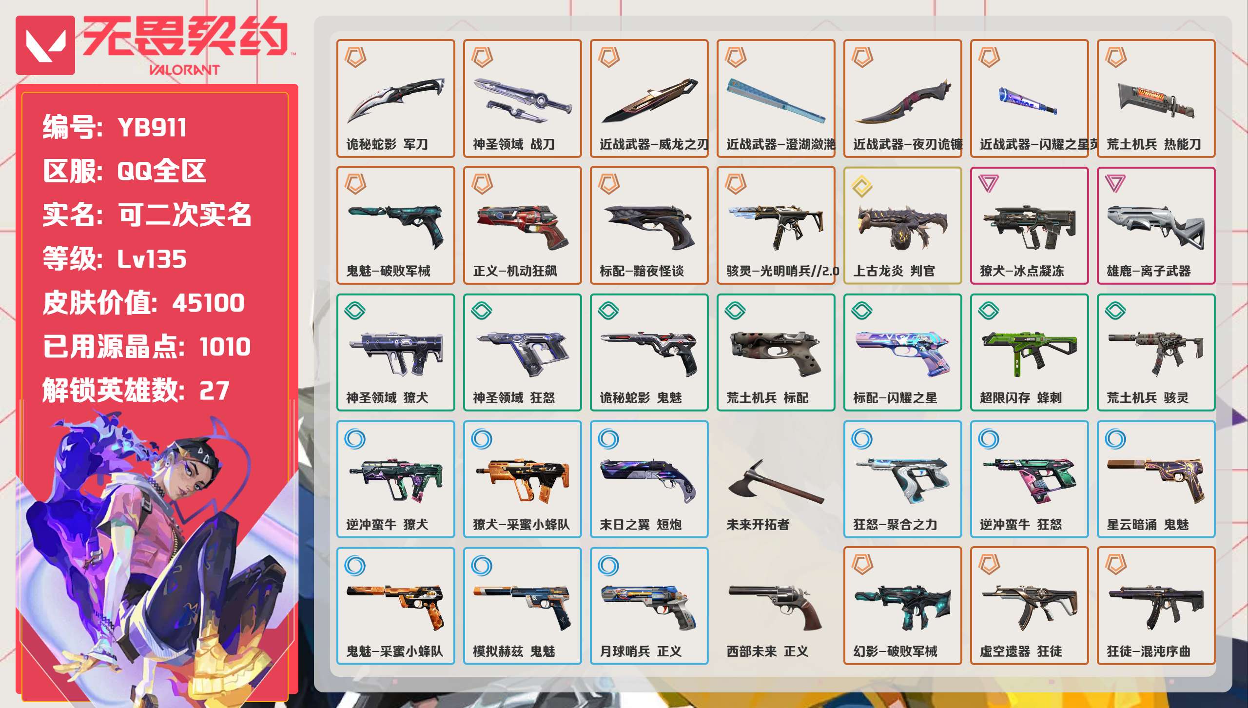 无畏契约账号QQ 等级:Lv135 | 钻石I/ 已用源晶点:1010/  皮肤价值:45100/ 英雄数:27/ 