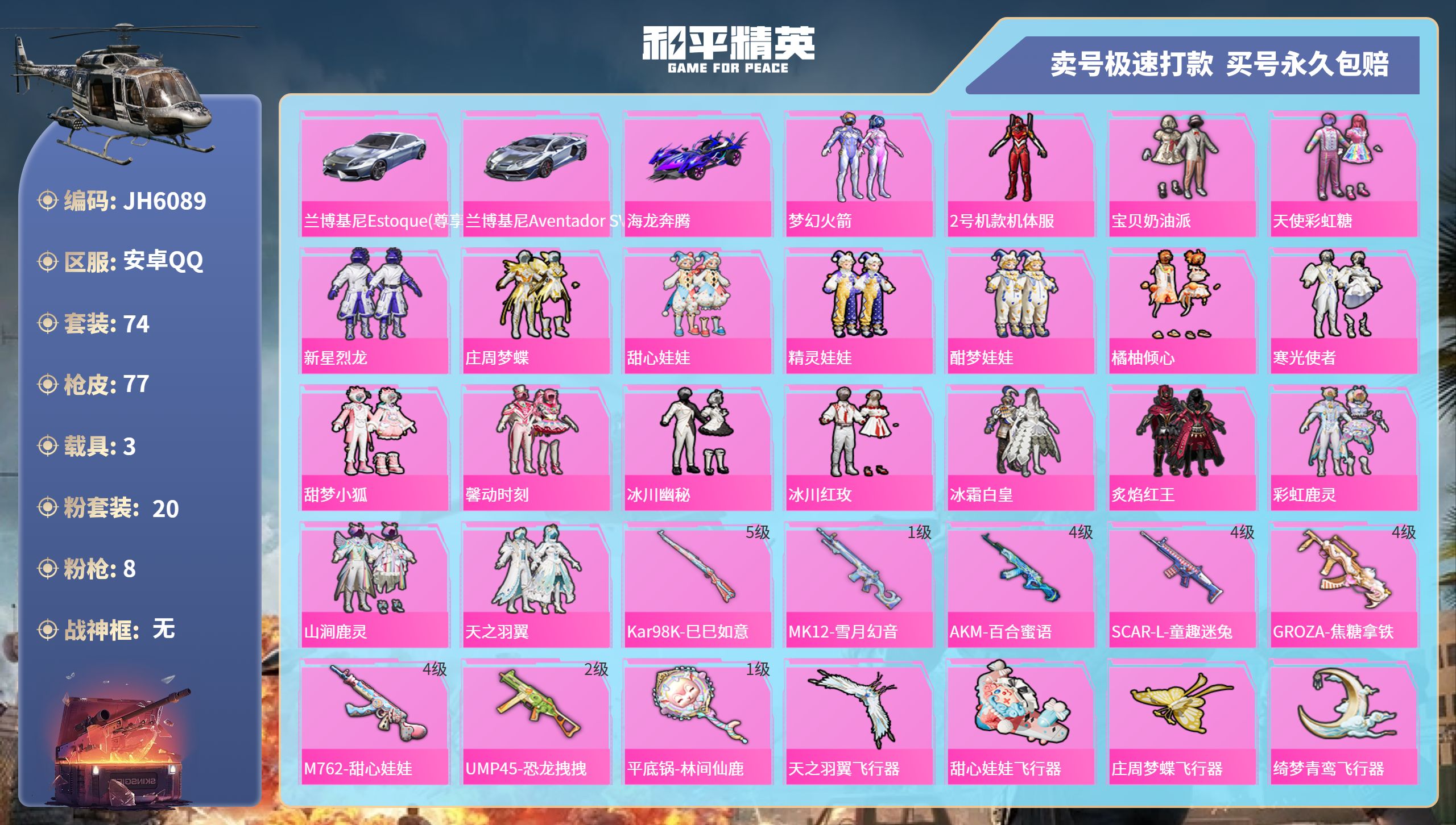 安Q螳螂号！-3王牌印记-20粉装-8特效枪-3载具-42939热力值-74套装-77枪皮-J6089
【20粉装】,梦幻火箭,2号机款机体服,宝贝奶油派,天使彩虹糖,新星烈龙,庄周梦蝶,甜心娃娃,