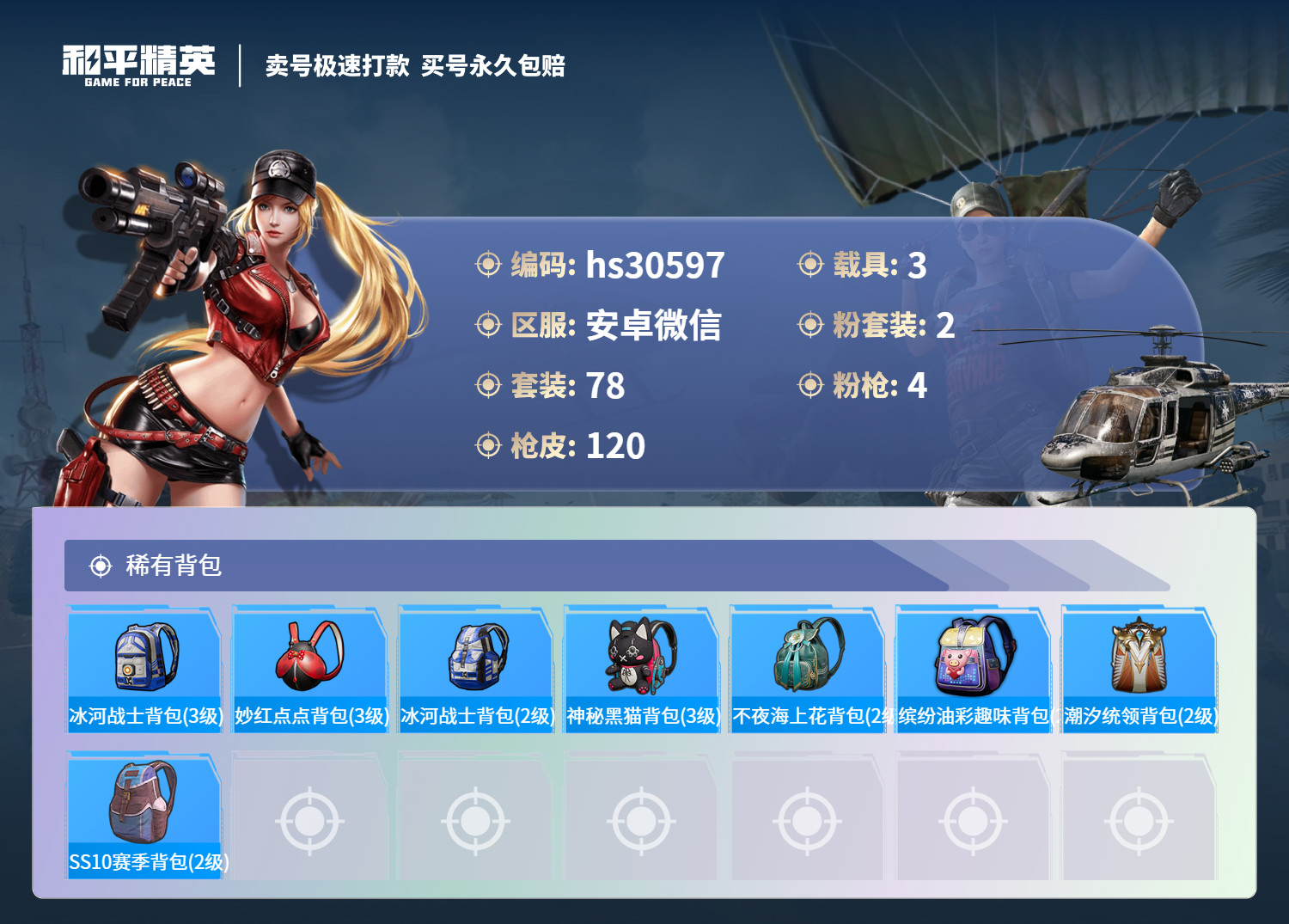 HPSJ3231185和平精英账号详情图5 HPSJ3231185和平精英账号详情图5
