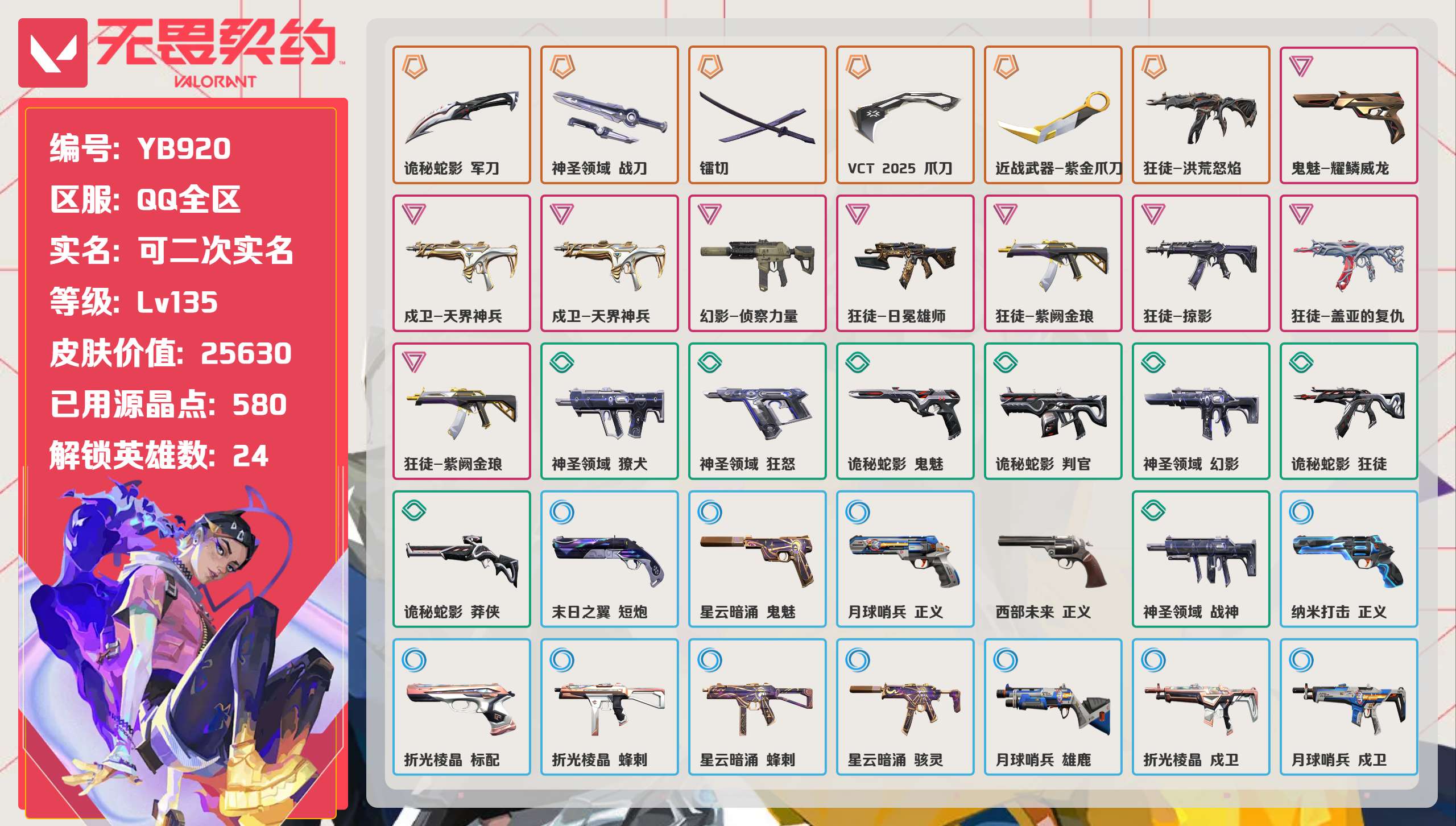 无畏契约账号QQ 等级:Lv135 | 黄金II/ 已用源晶点:580/  皮肤价值:25630/ 英雄数:24/ 
