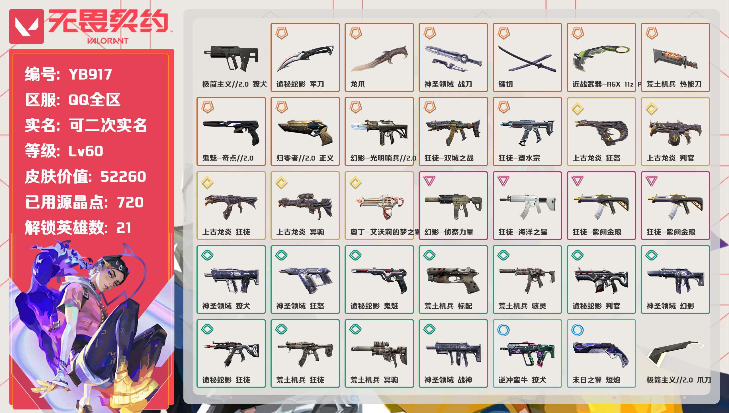 无畏契约账号QQ 等级:Lv60 | 黄金I/ 已用源晶点:720/ 皮肤价值:52260/ 英雄数:21/
