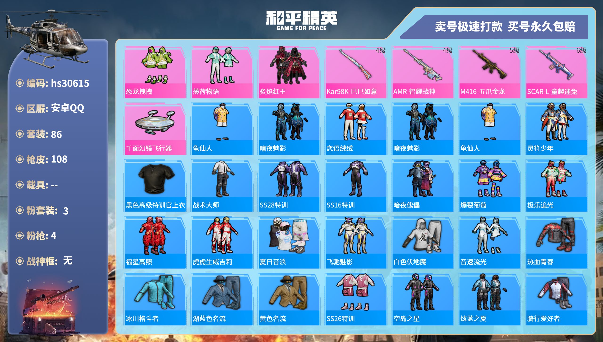 和平精英账号安卓QQhs30615  安卓手Q-7王牌印记-3粉装-4特效枪-0载具-37604热力值-86套装-108