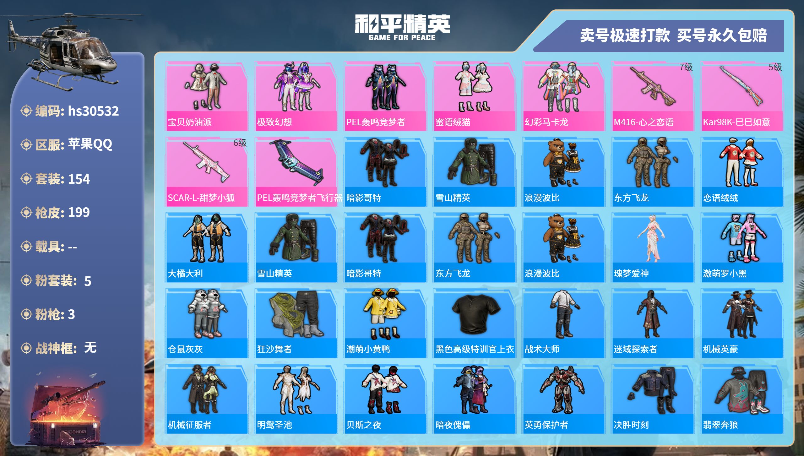 和平精英账号苹果QQhs30532  苹果手Q-13王牌印记-5粉装-3特效枪-0载具-62130热力值-154套装-1