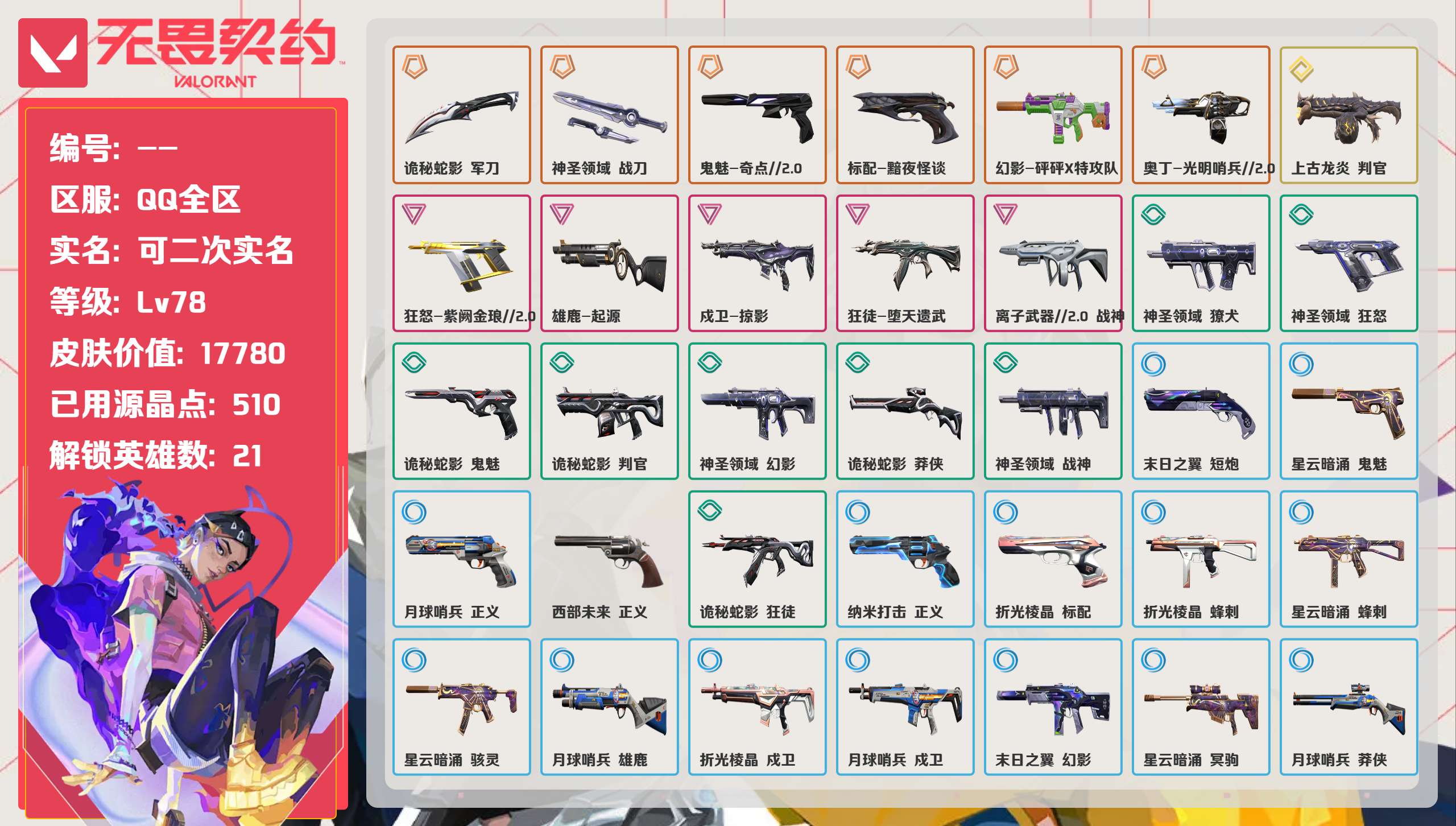 无畏契约账号QQ 等级:Lv78 | 黄金III/ 已用源晶点:510/  皮肤价值:17780/ 英雄数:21/ 
