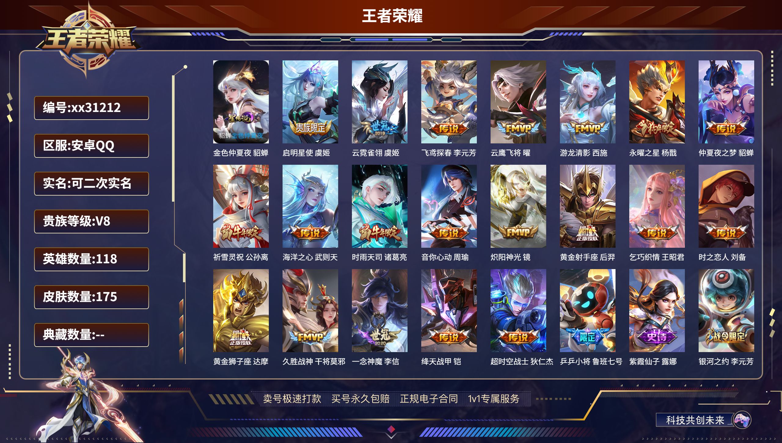 王者荣耀账号安卓QQ@31212 可二次 V8 贵族积分82015 安卓QQ/ 175皮肤/ 118英雄 
【1 星传说