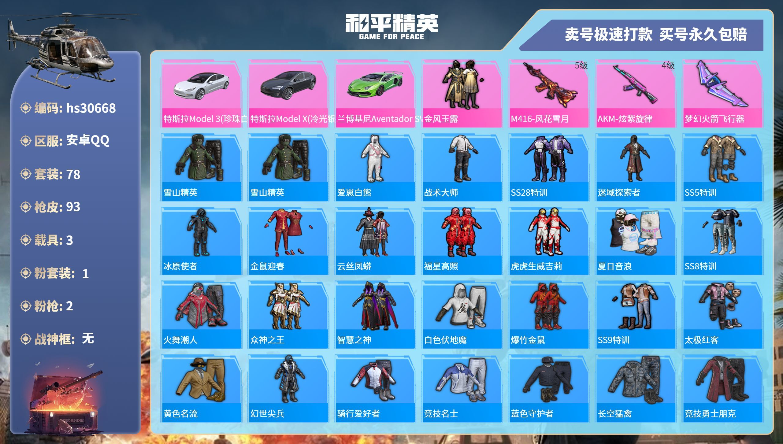 HPKG3245548和平精英账号详情图3 HPKG3245548和平精英账号详情图3
