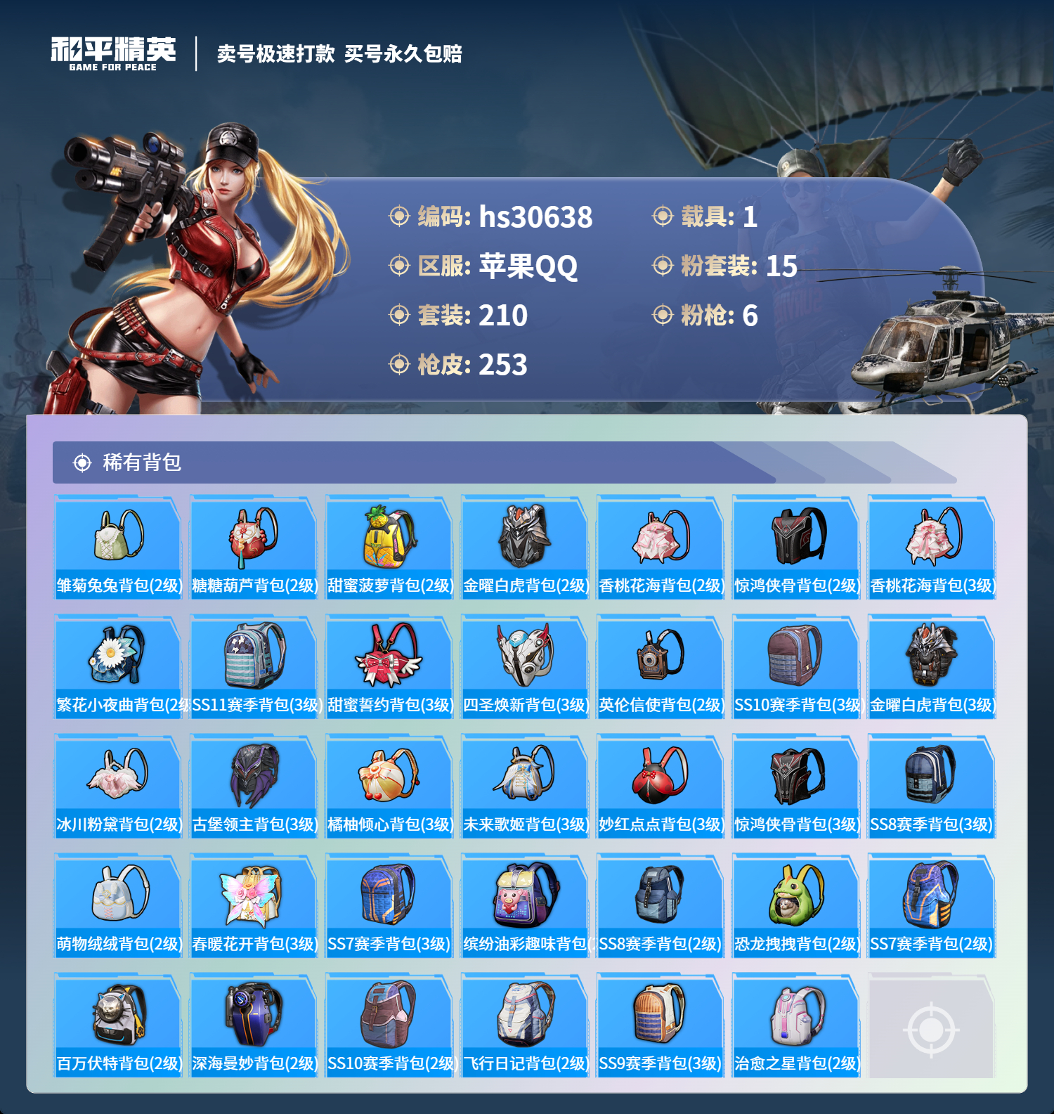 HPKG3233746和平精英账号详情图13