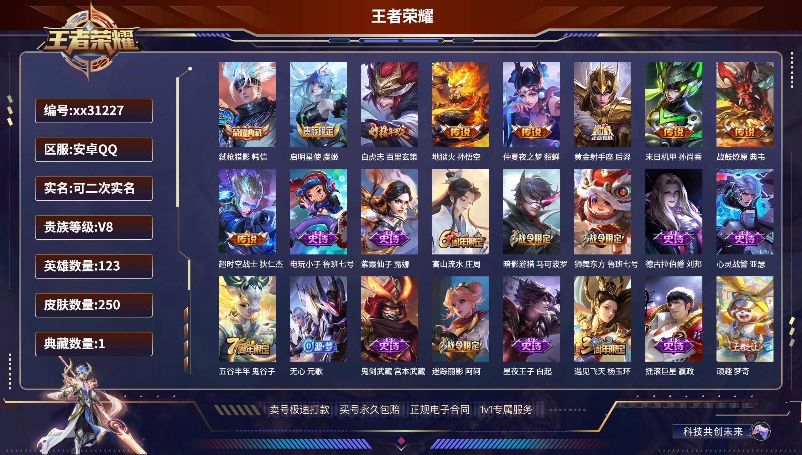 王者荣耀账号安卓QQ@31227 可二次 V8 贵族积分61782 安卓QQ/ 250皮肤/ 123英雄 
【1 典藏皮