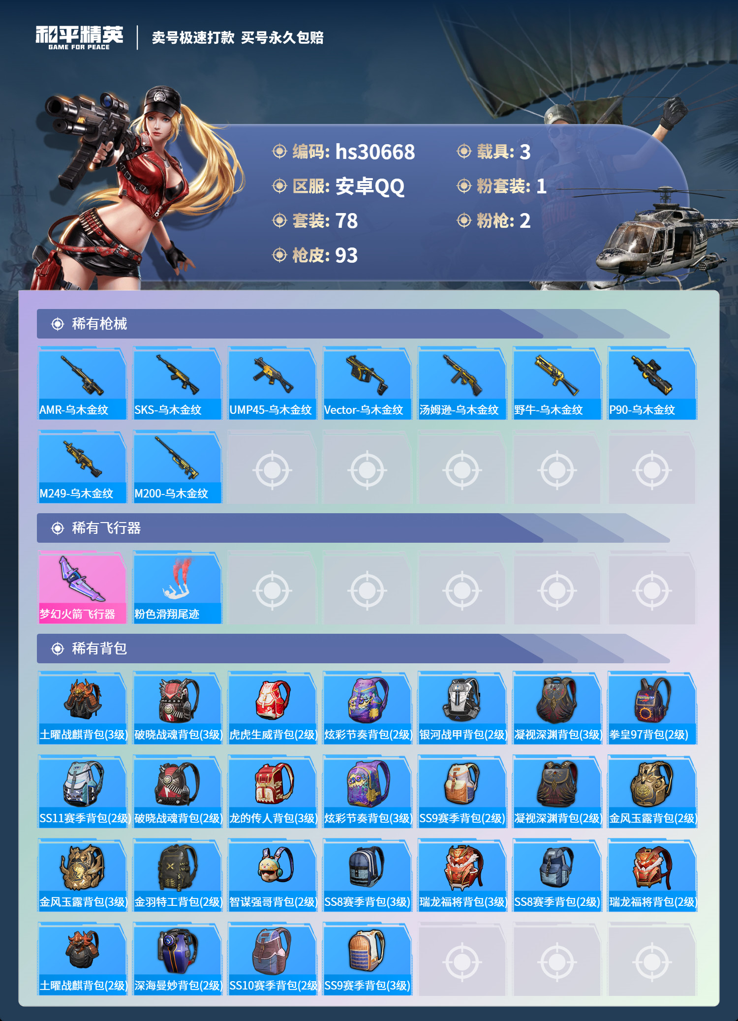 HPKG3245548和平精英账号详情图10 HPKG3245548和平精英账号详情图10