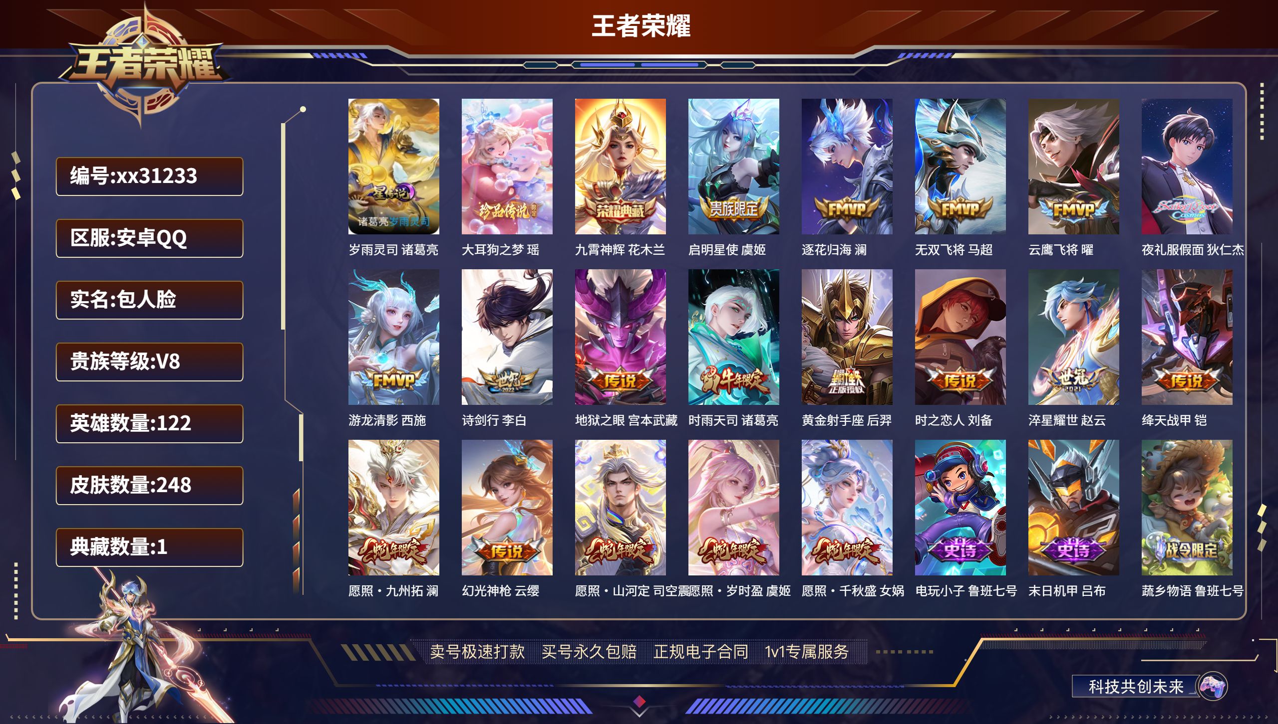 王者荣耀账号安卓QQ@31233 包人脸 V8 贵族积分56688 安卓QQ/ 248皮肤/ 122英雄 打野37段
【