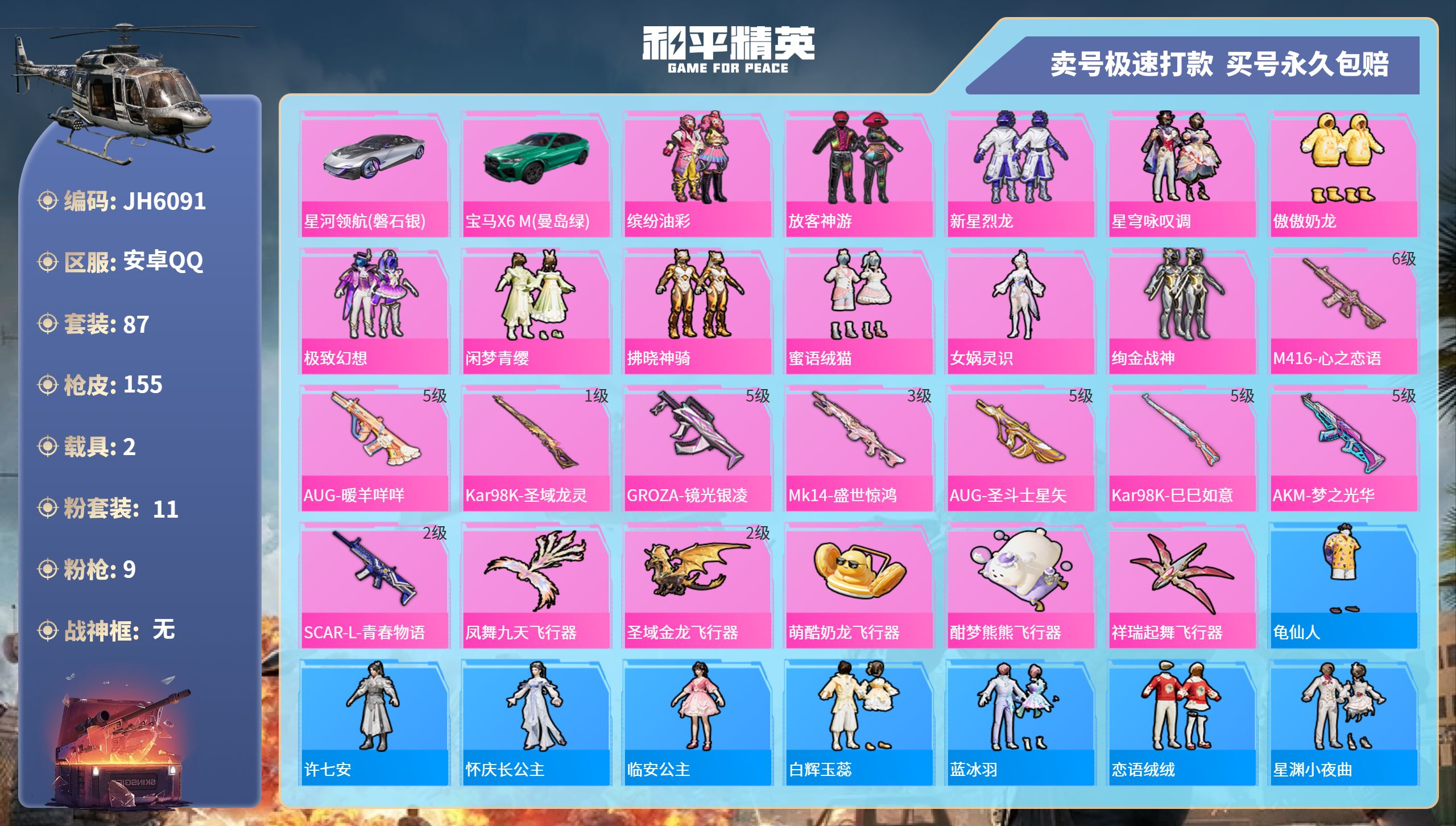 安Q小精品号！-10王牌印记-11粉装-9特效枪-2载具-52200热力值-87套装-155枪皮-1卓越印记-J6091
【11粉装】,缤纷油彩,放客神游,新星烈龙,星穹咏叹调,傲傲奶龙,极致幻想,