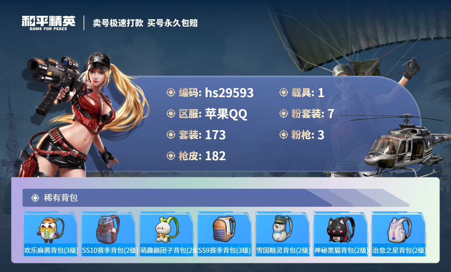 HPSJ3233136和平精英账号详情图10 HPSJ3233136和平精英账号详情图10